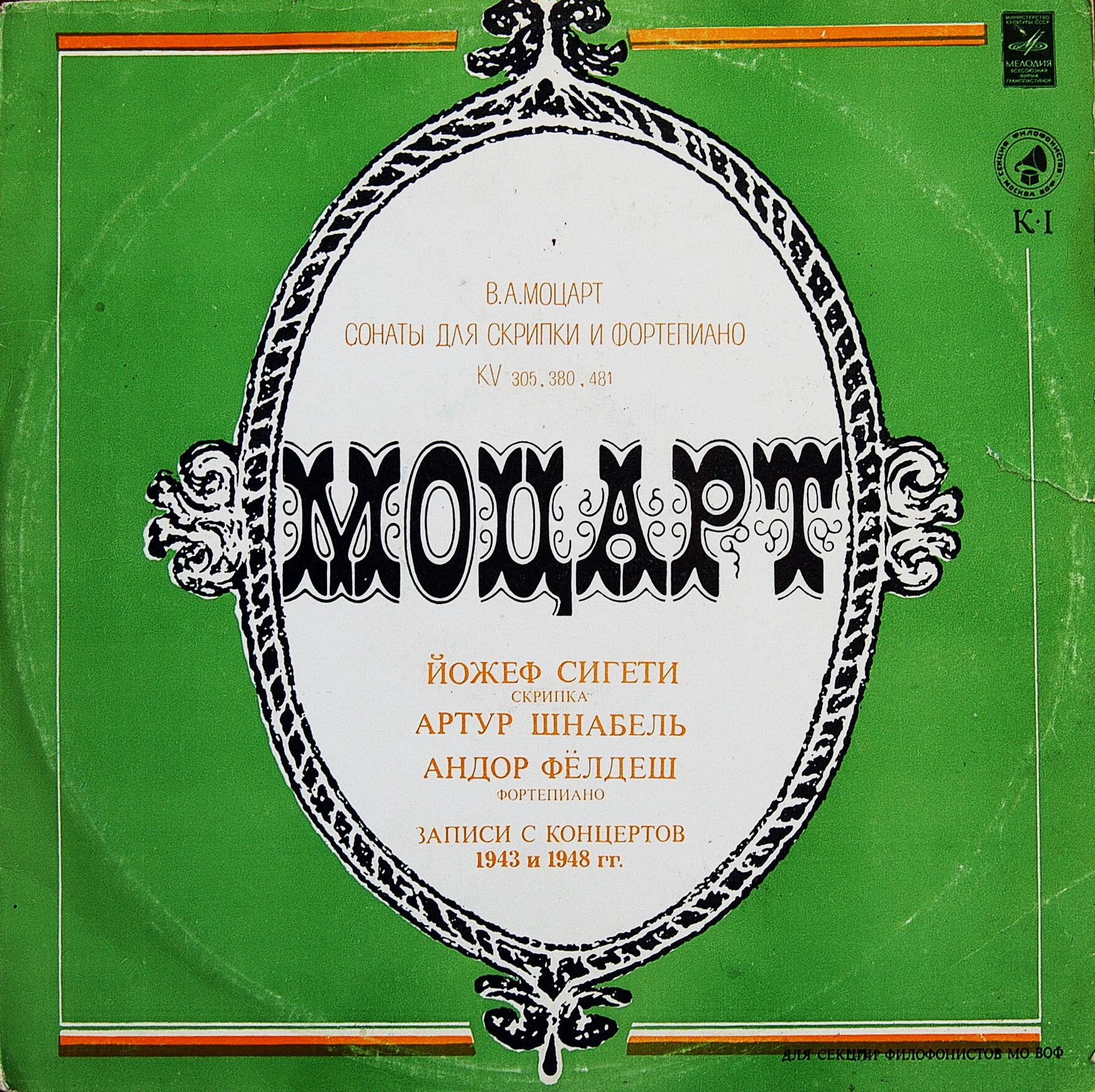 В.А.МОЦАРТ. Сонаты для скрипки и фортепиано.