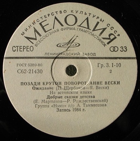 Анне ВЕСКИ. «Позади крутой поворот»