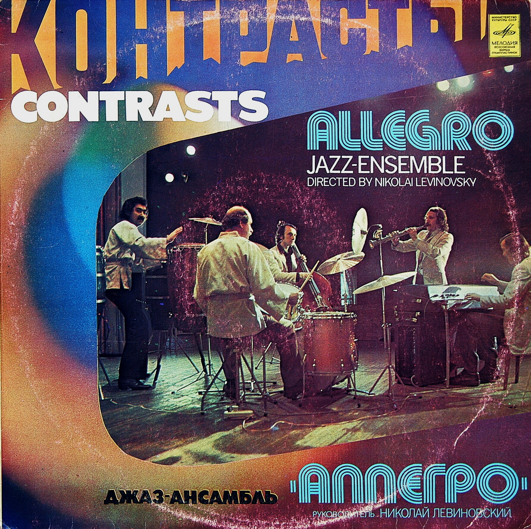 Джаз-ансамбль "Аллегро", рук. Николай Левиновский. «Контрасты»