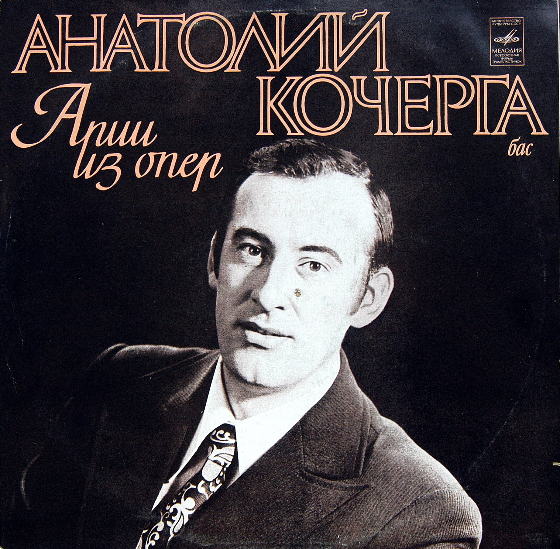 КОЧЕРГА Анатолий (бас).
