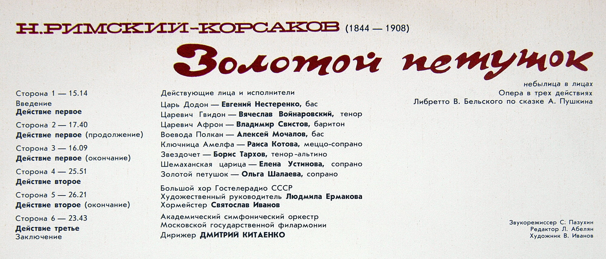 Н. РИМСКИЙ-КОРСАКОВ (1844-1908): «Золотой петушок» (небылица в лицах), опера в трех действиях.