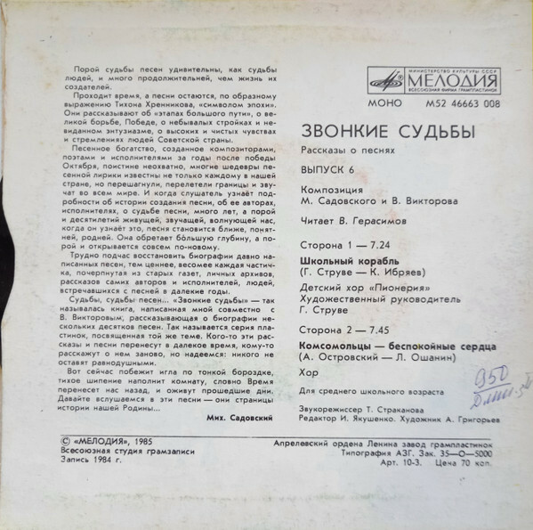 ЗВОНКИЕ СУДЬБЫ (выпуск 6). Рассказы о песнях (композиция М. Садовского и В. Викторова): Читает В. Герасимов