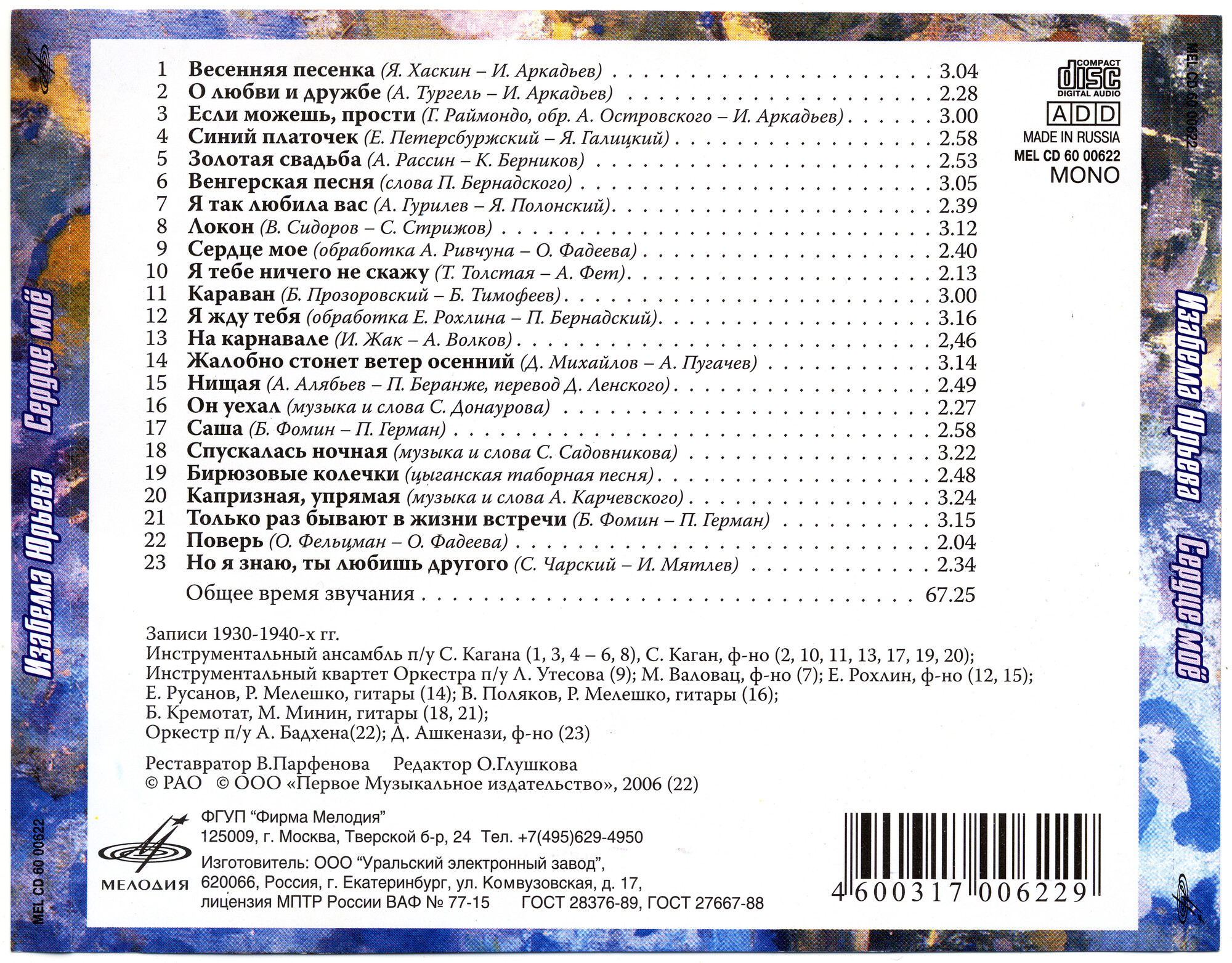 Изабелла ЮРЬЕВА. Сердце мое