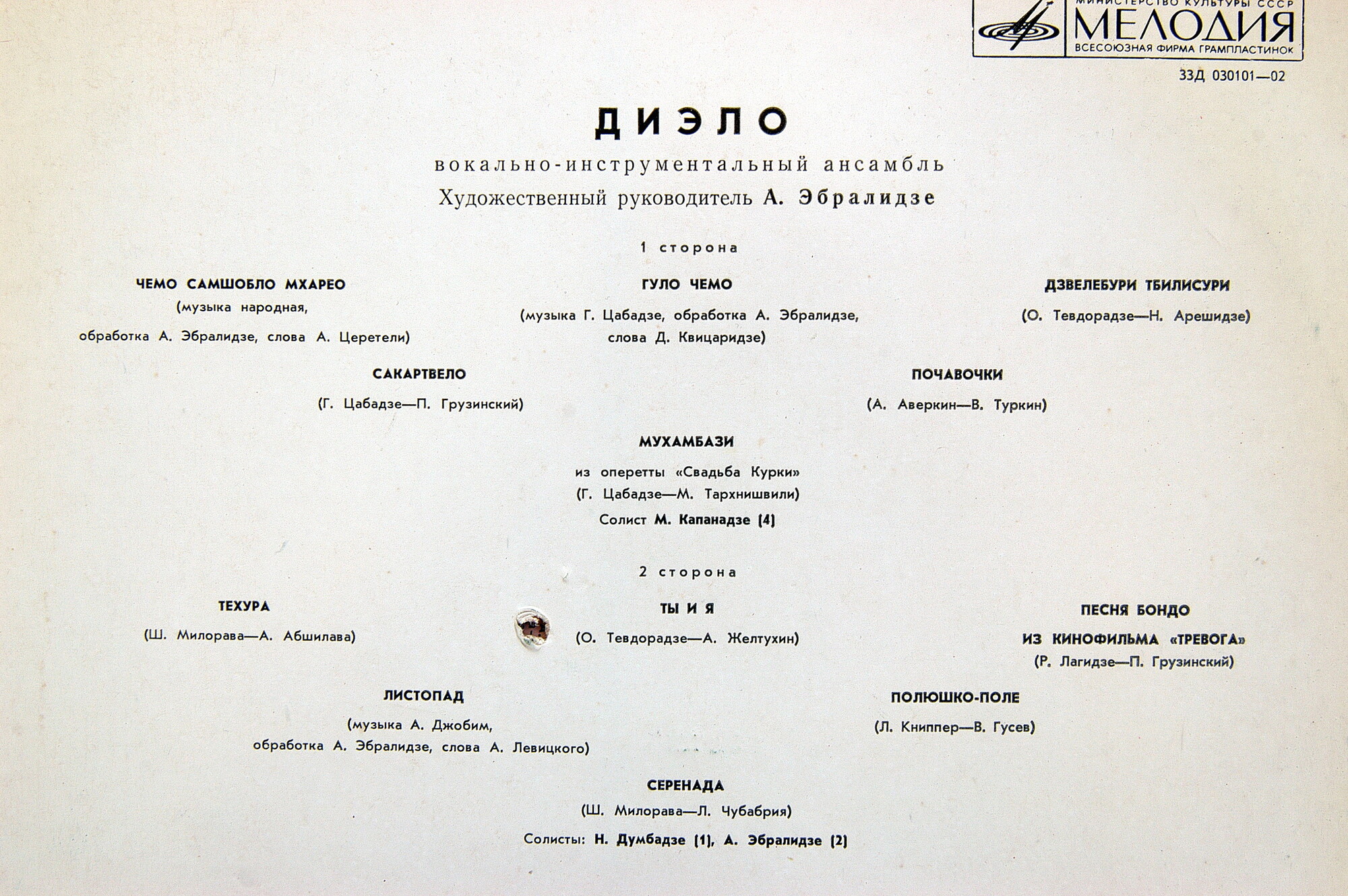ВИА «ДИЭЛО», руководитель Амиран Эбралидзе