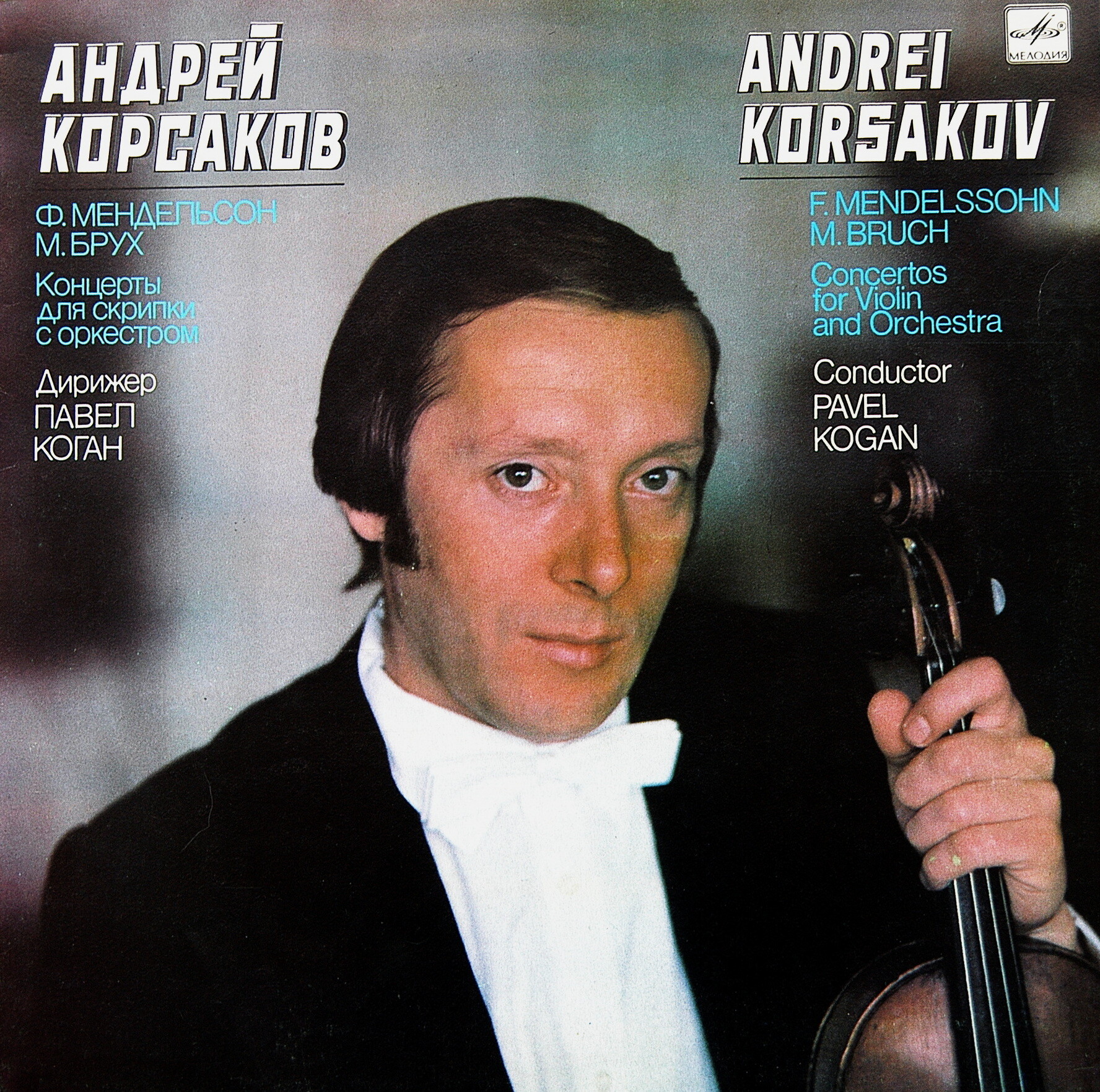 Андрей Корсаков (скрипка)