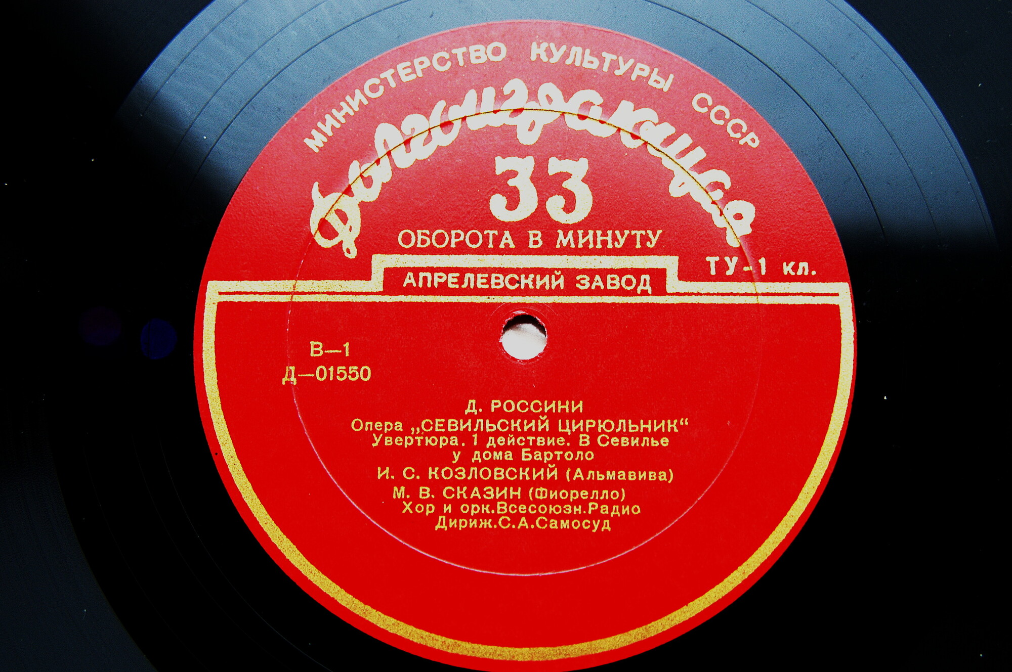 Д. Россини: Опера "Севильский цирюльник" (С. А. Самосуд)