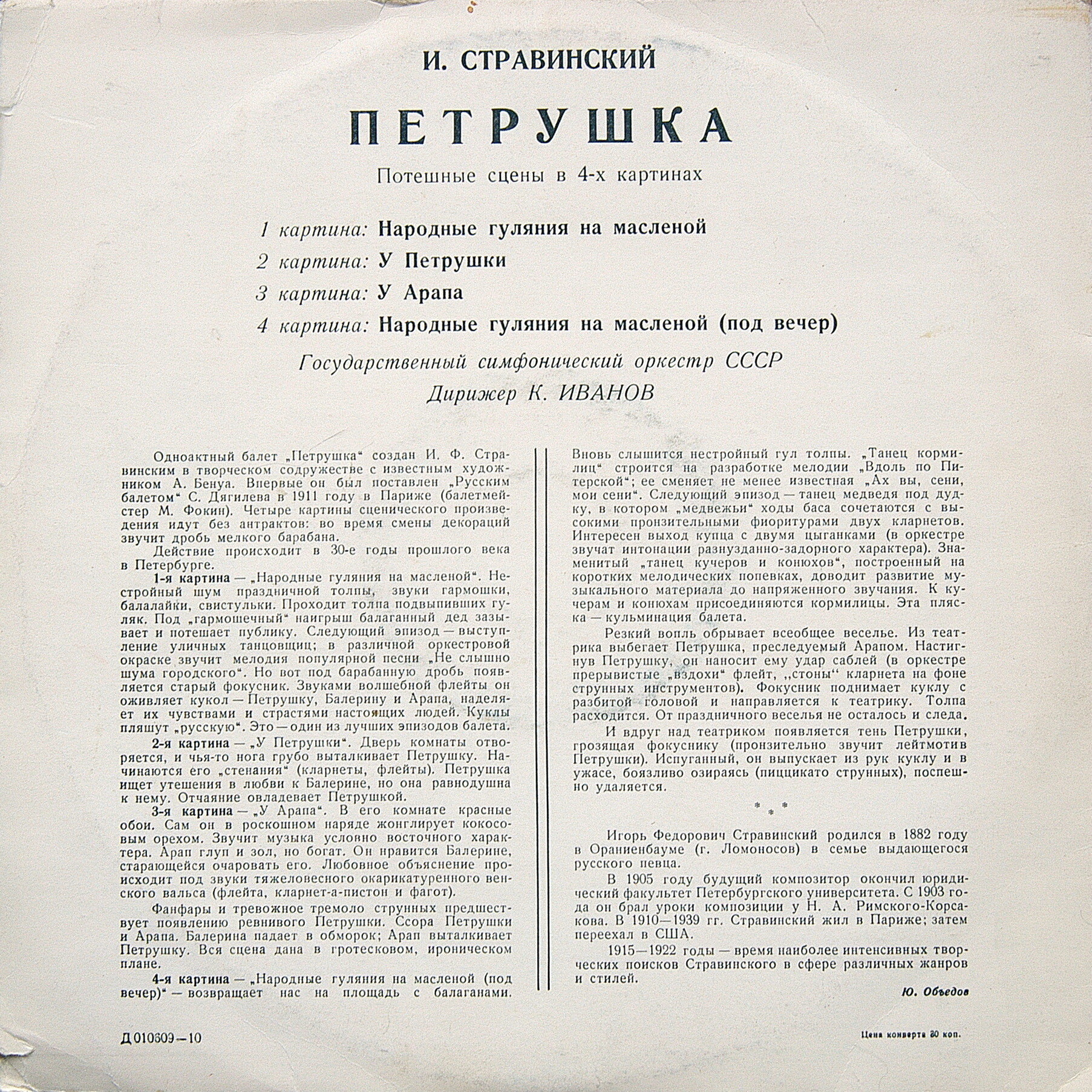 И. СТРАВИНСКИЙ (1882–1971): «Петрушка», потешные сцены в 4-х картинах (К. Иванов)