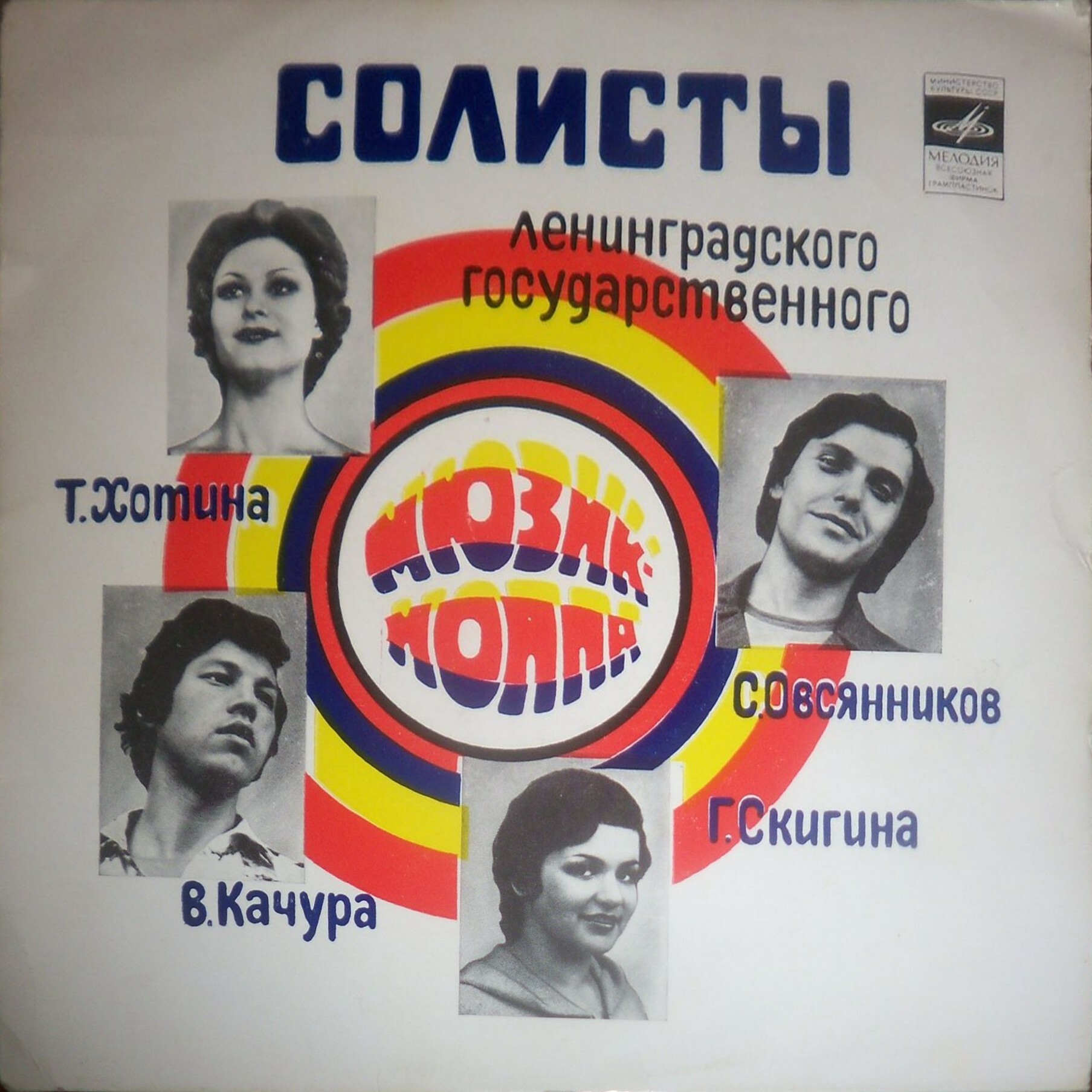 Солисты Ленинградского Государственного мюзик-холла