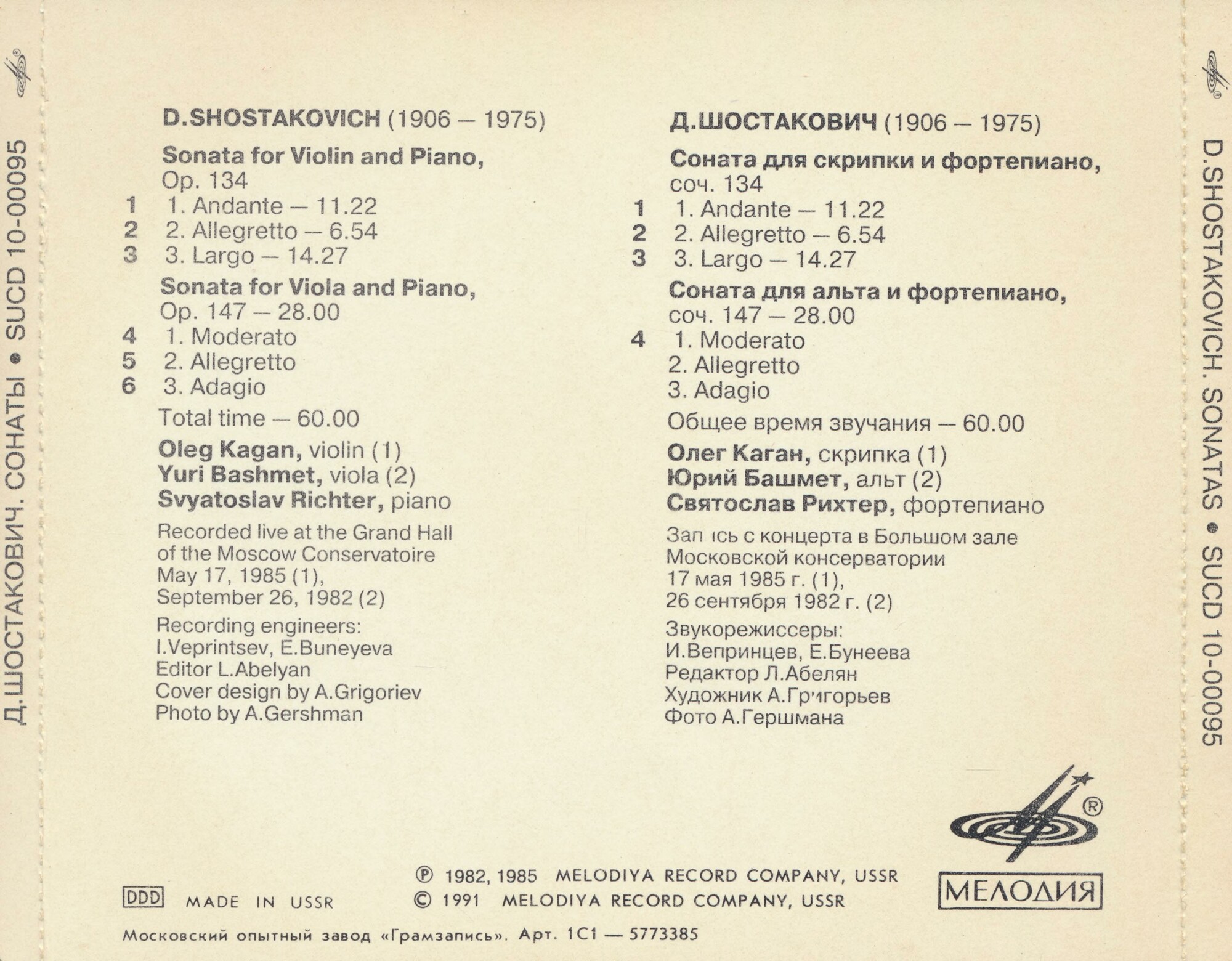 Д. ШОСТАКОВИЧ. Сонаты - О. Каган, Ю. Башмет, С. Рихтер