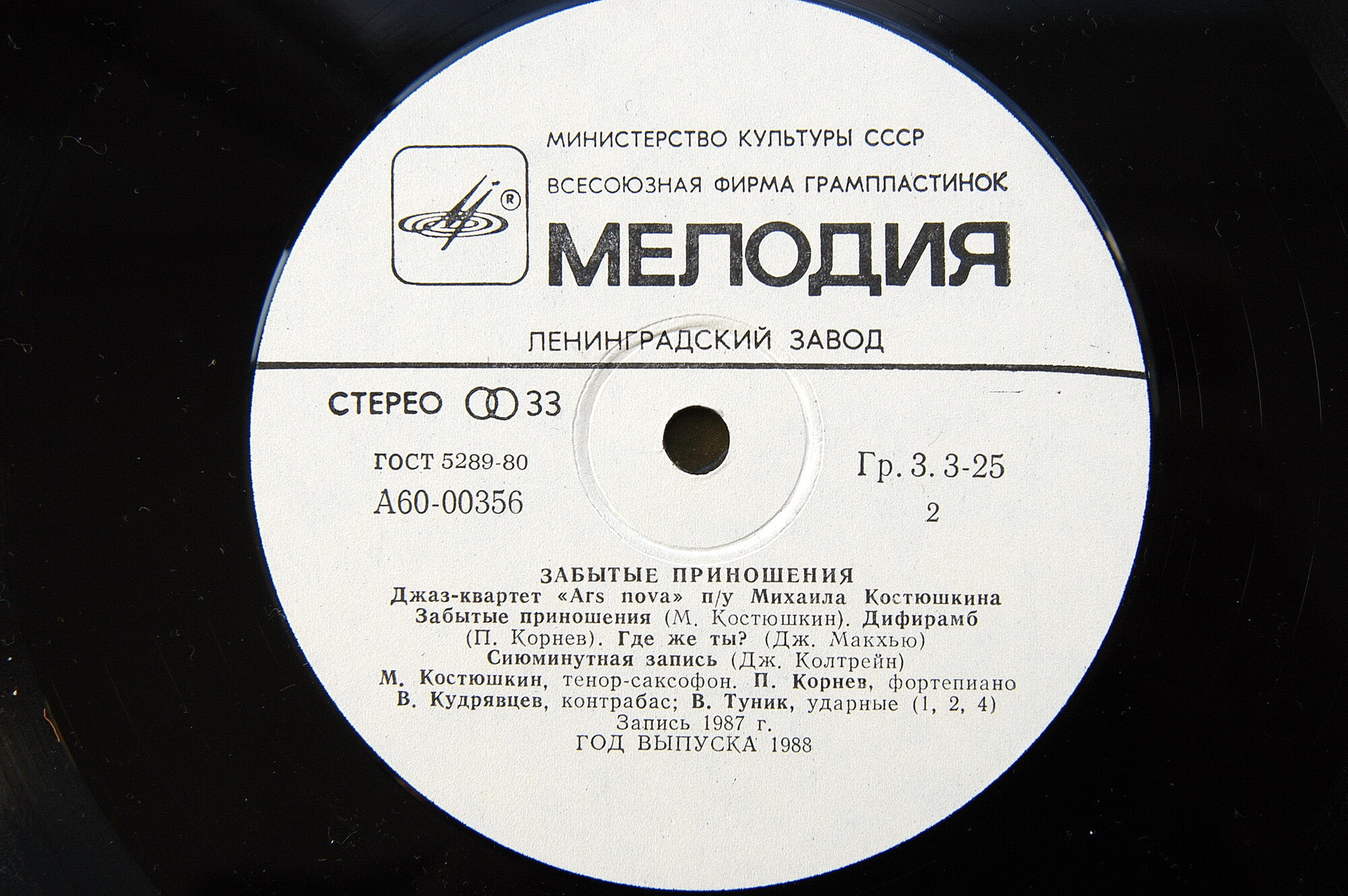 ДЖАЗ-КВАРТЕТ "ARS NOVA" п/у Михаила Костюшкина. «Забытые приношения»