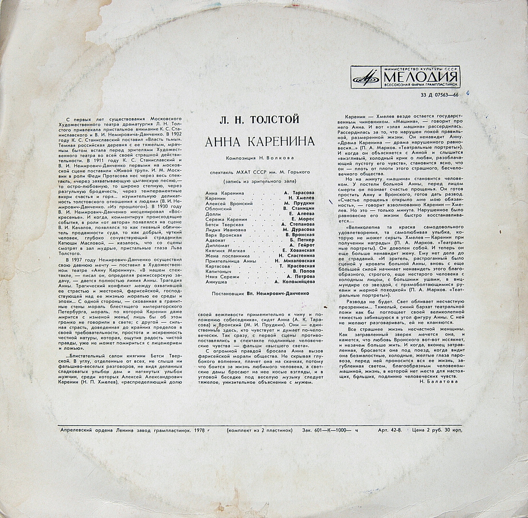 Лев Толстой. "Анна Каренина" (драматическая композиция Н. Волкова)