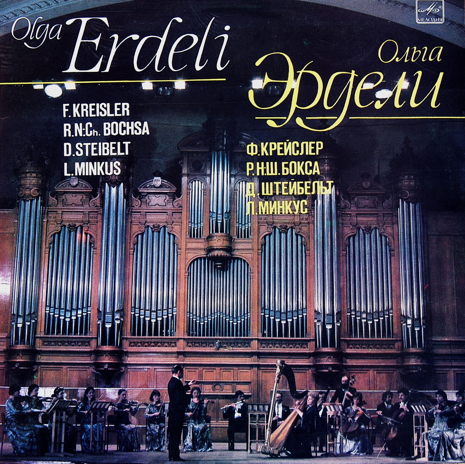 Ольга ЭРДЕЛИ (арфа)