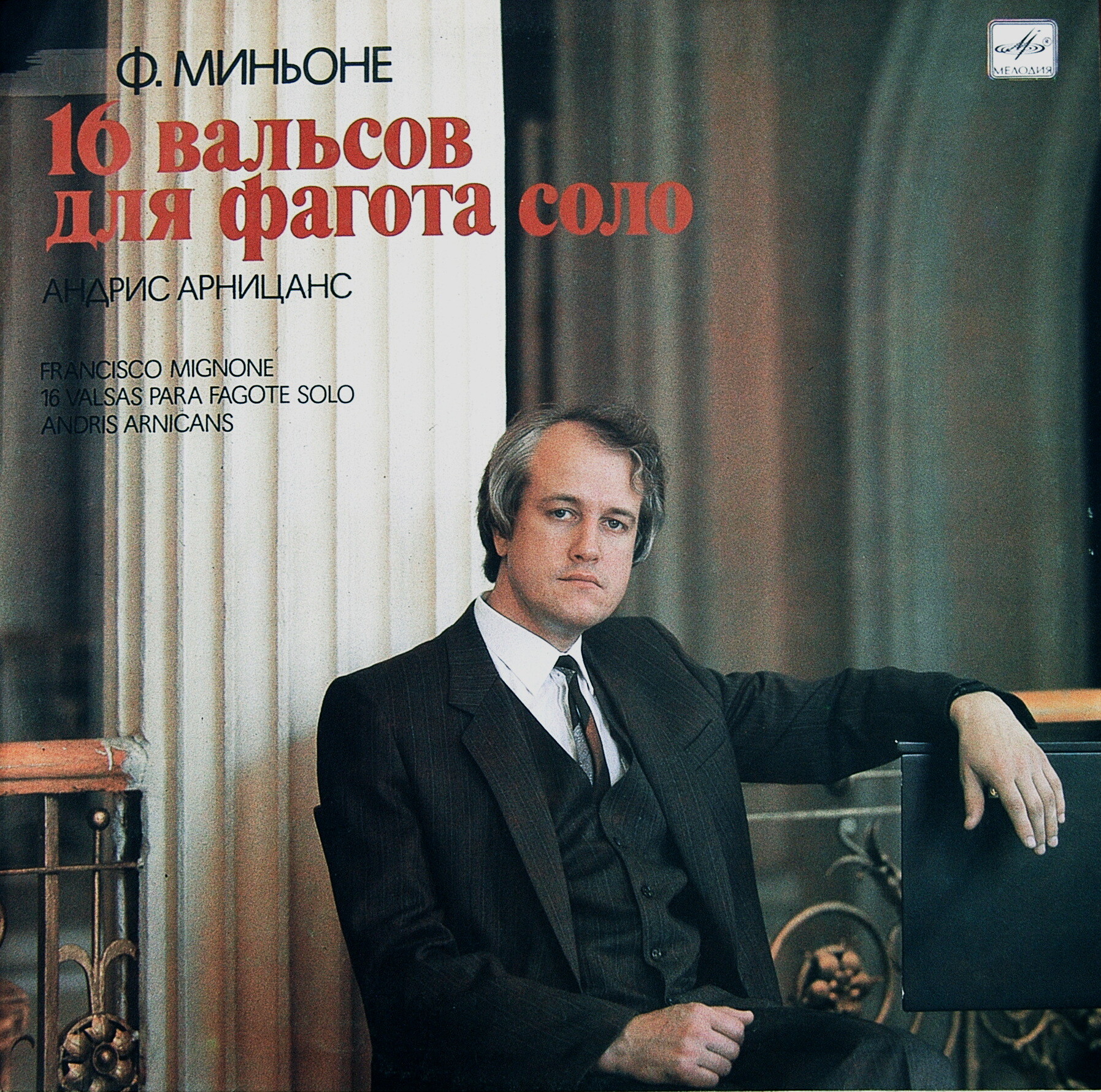 Ф. МИНЬОНЕ (1897–1986) 16 вальсов для фагота соло (Андрис Арницанс)