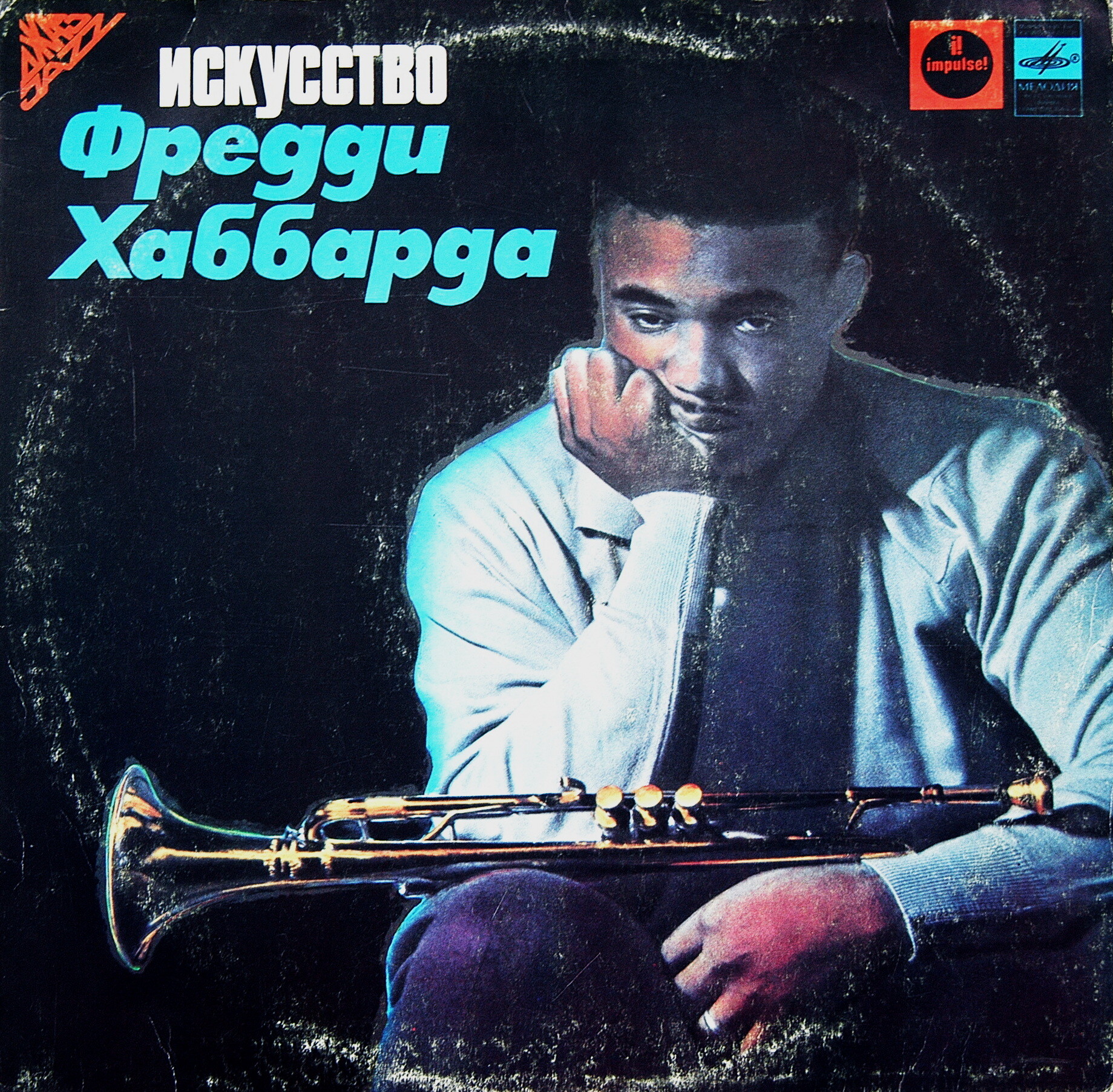 ИСКУССТВО ФРЕДДИ ХАББАРДА