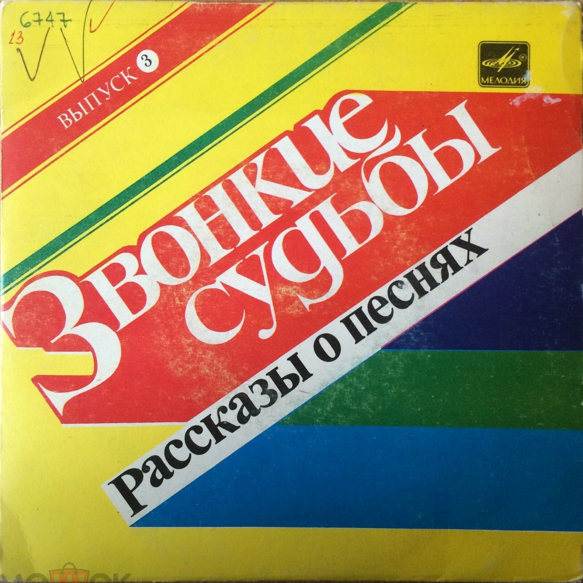 ЗВОНКИЕ СУДЬБЫ (выпуск 3). Рассказы о песнях (композиция М. Садовского и В. Викторова): Читает В. Герасимов