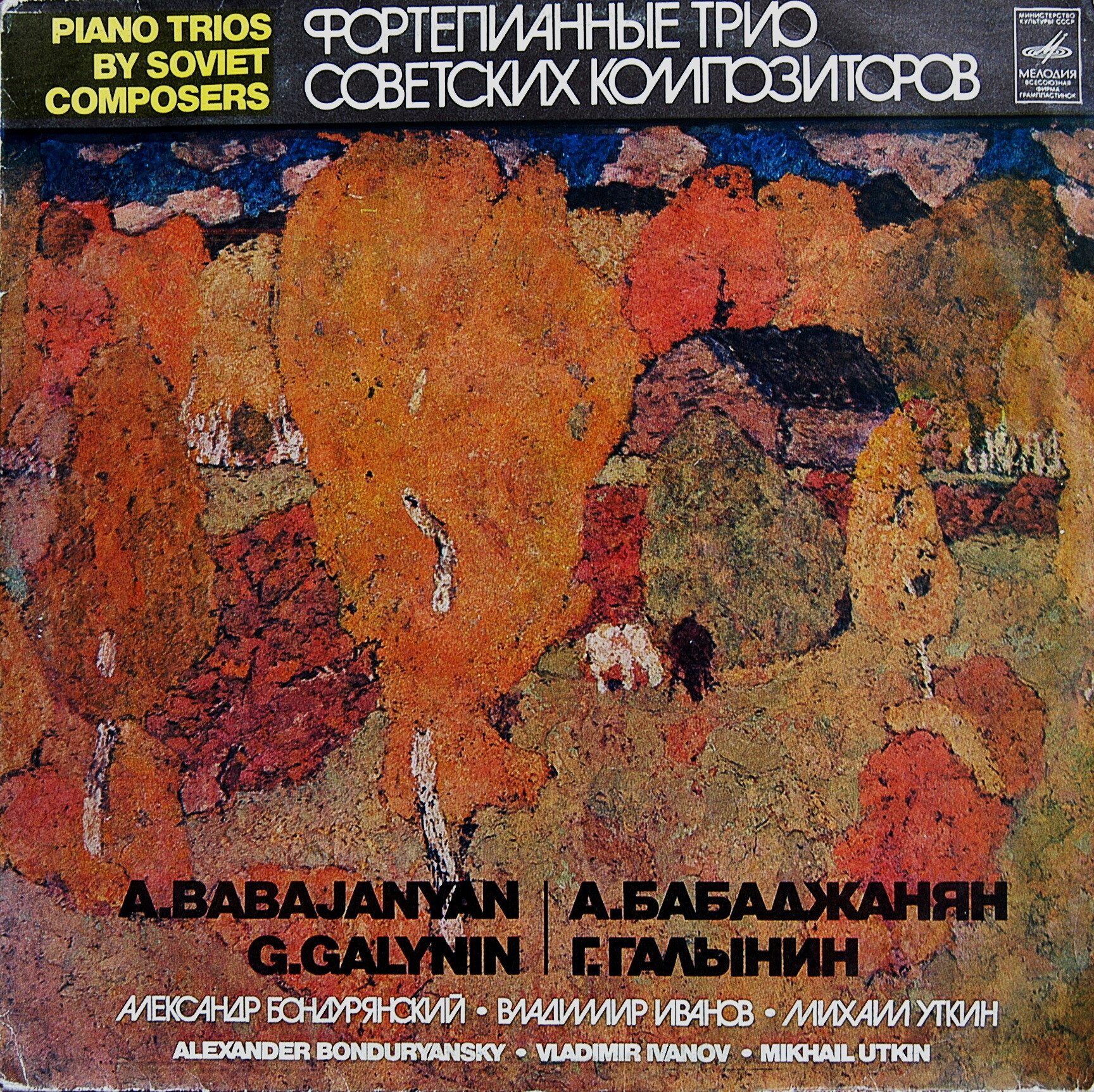 ФОРТЕПИАННЫЕ ТРИО СОВЕТСКИХ КОМПОЗИТОРОВ