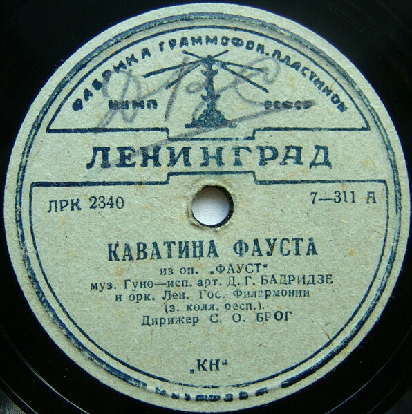 Д. Г. Бадридзе - Каватина Фауста из оп."Фауст", муз. Ш. Гуно