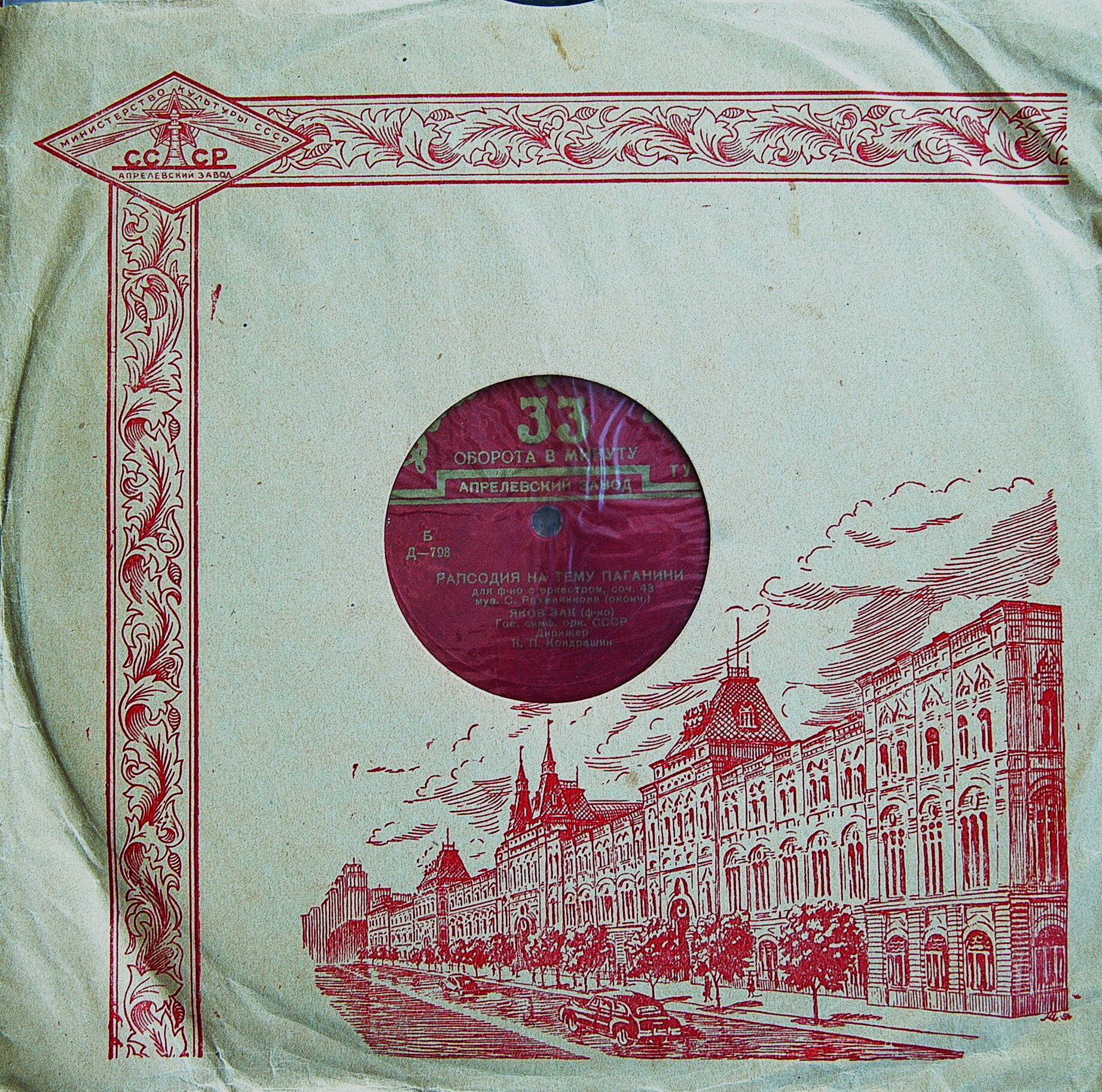 С. РАХМАНИНОВ (1873–1943): Рапсодия на тему Паганини для фортепиано с оркестром, соч. 43 (Я. Зак, К. Кондрашин)