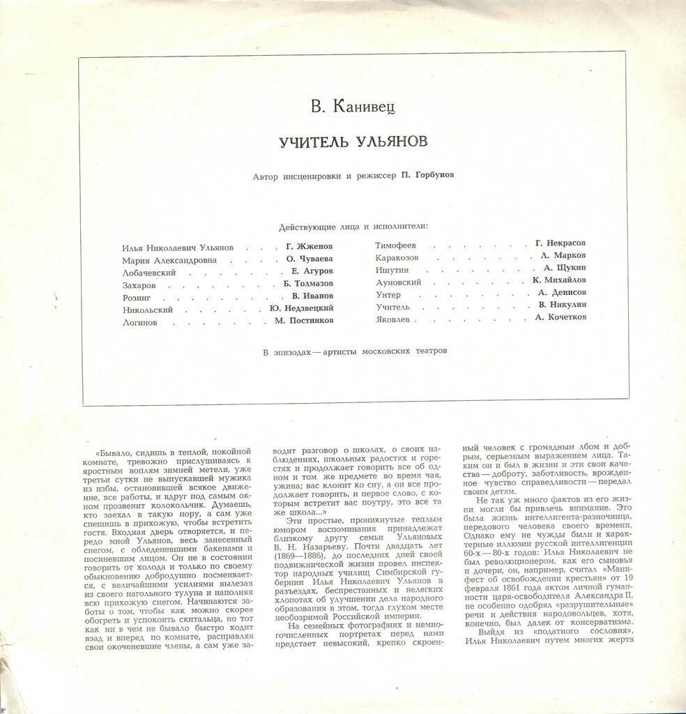 В. Канивец: Учитель Ульянов (инсценировка)