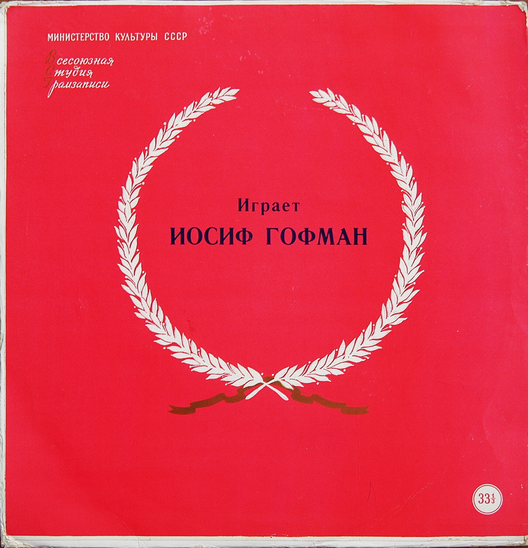 Играет Иосиф ГОФМАН (ф-но)