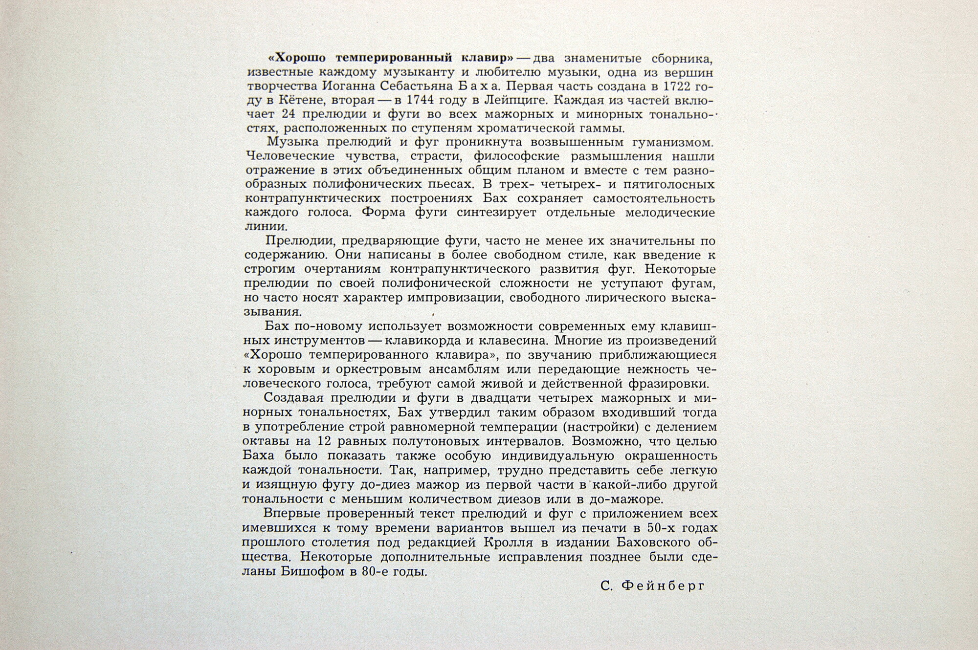 И. С. БАХ Хорошо темперированный клавир, часть 2 (Самуил Фейнберг, ф-но)