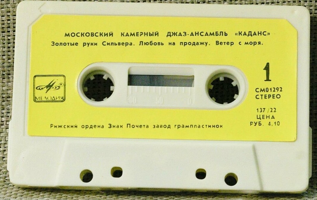 Московский камерный джаз-ансамбль «Каданс». Путь к Олимпу