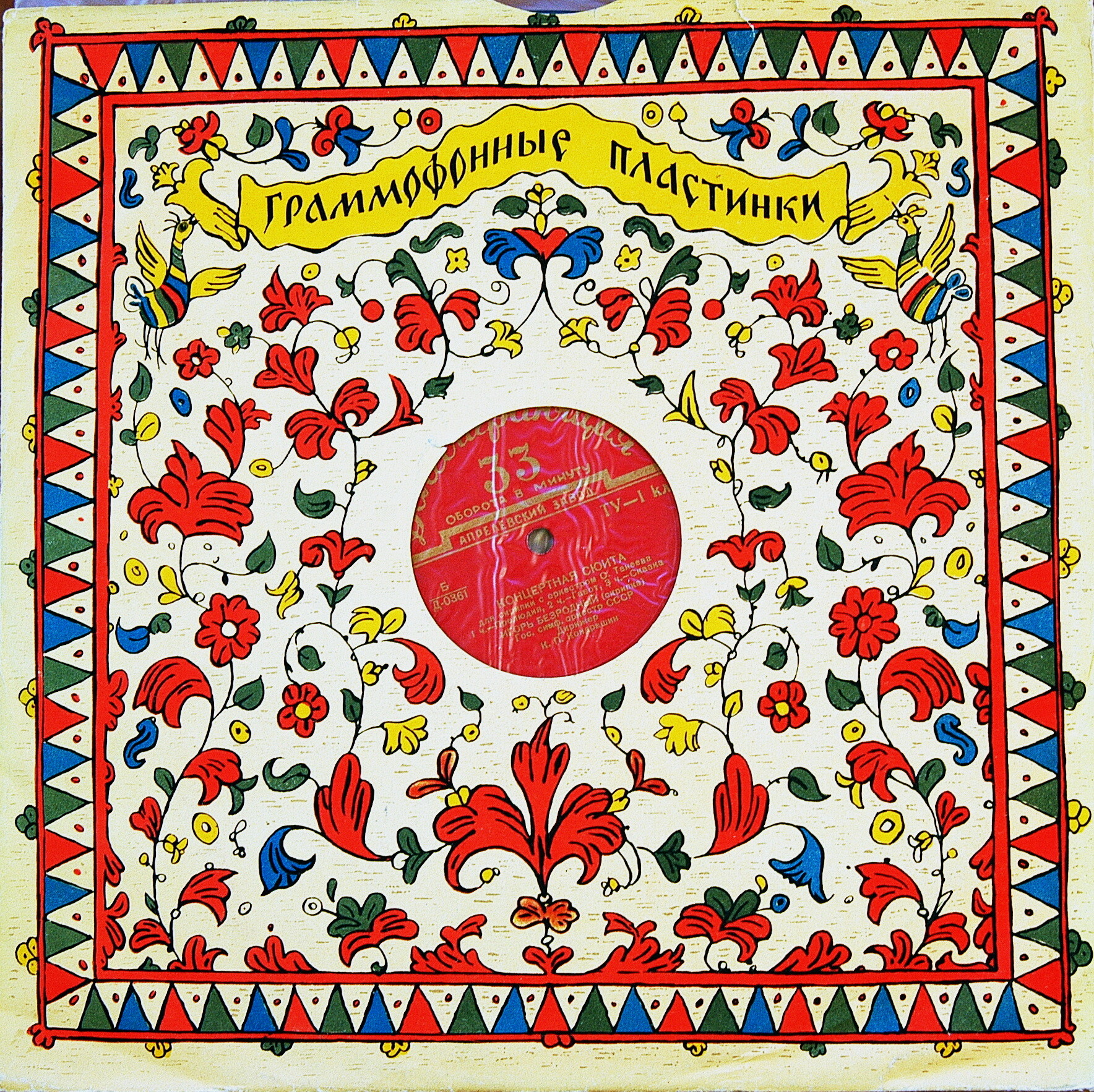 С. ТАНЕЕВ (1856–1915): Концертная сюита для скрипки с оркестром, соч. 28 (И. Безродный, К. Кондрашин)