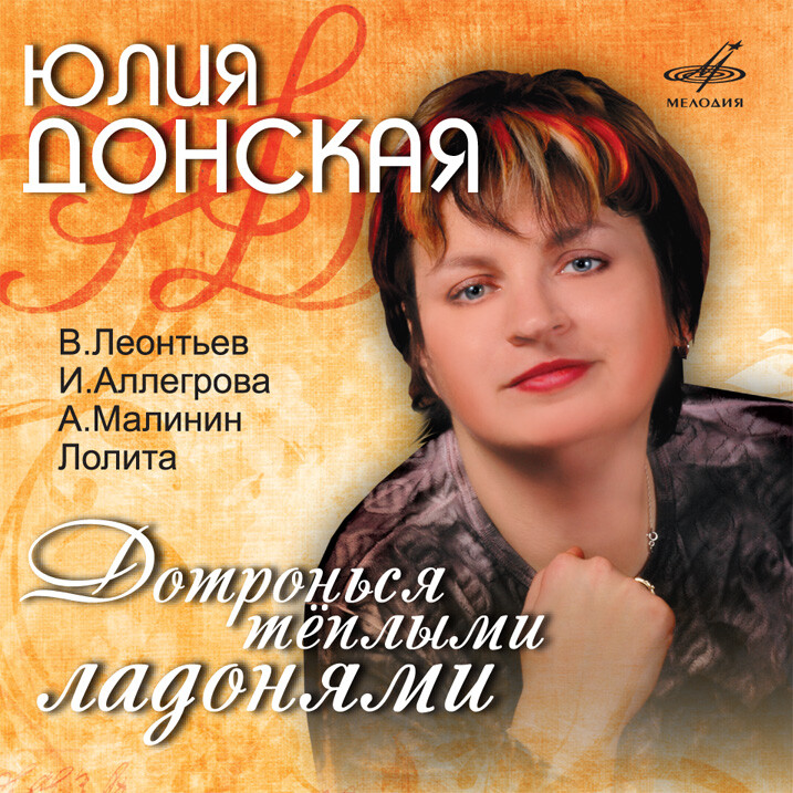 Юлиана Донская. «Дотронься тёплыми ладонями»
