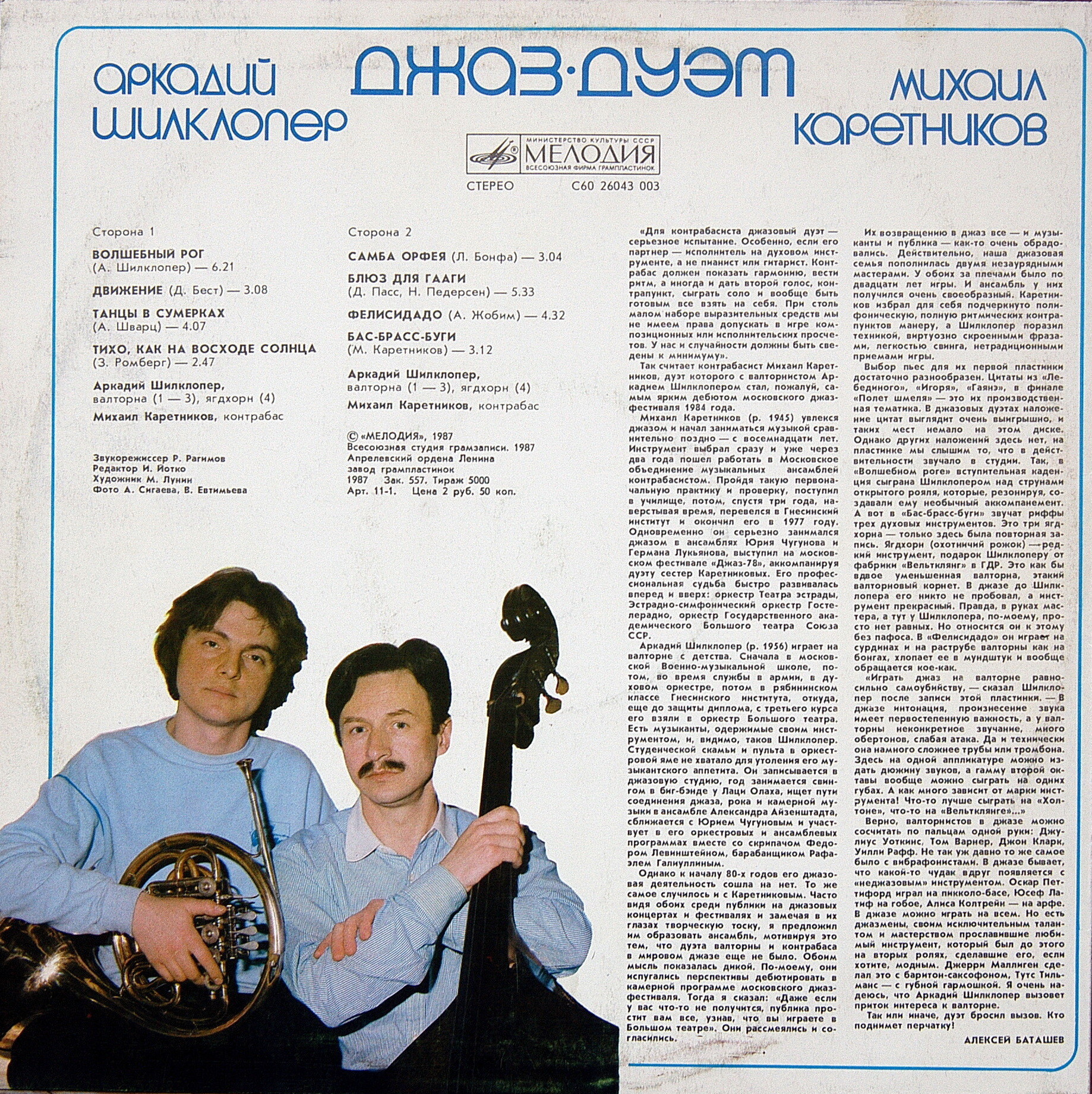 Аркадий ШИЛКЛОПЕР и Михаил КАРЕТНИКОВ  (джаз-дуэт). «Движение»