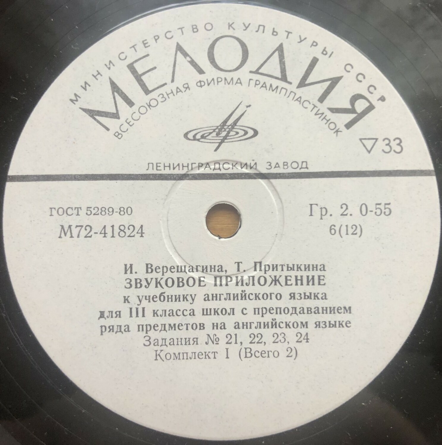 ЗВУКОВОЕ ПРИЛОЖЕНИЕ К УЧЕБНИКУ АНГЛИЙСКОГО ЯЗЫКА ДЛЯ III КЛАССА ШКОЛ С ПРЕПОДАВАНИЕМ РЯДА ПРЕДМЕТОВ НА АНГЛИЙСКОМ ЯЗЫКЕ (в двух комплектах). Авторы — И. Верещагина, Т. Притыкина