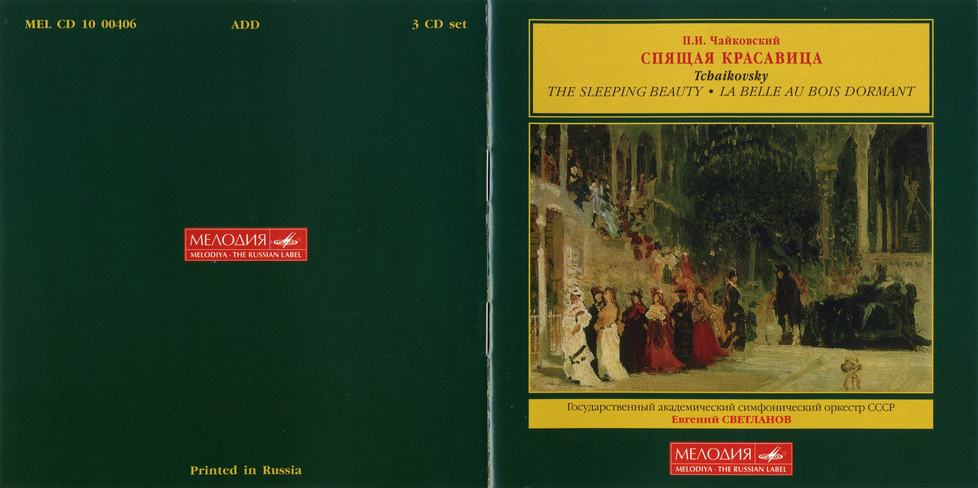 П. Чайковский. Спящая красавица. "Антология русской симфонической музыки. Дирижер Е. Светланов" (77)