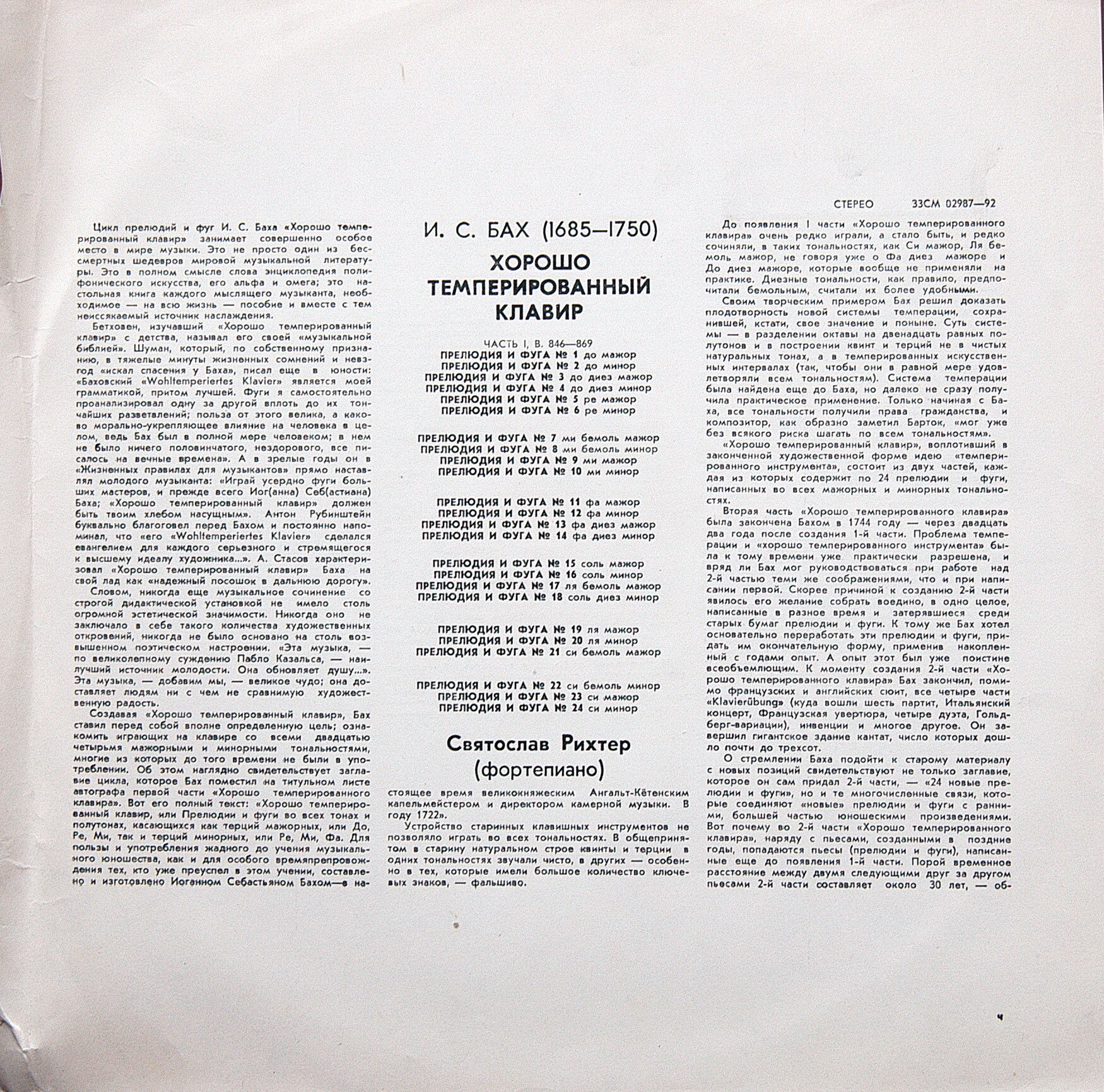 И. С. БАХ (1685—1750): Хорошо темперированный клавир. Часть 1. В. 846–869 (С. Рихтер)