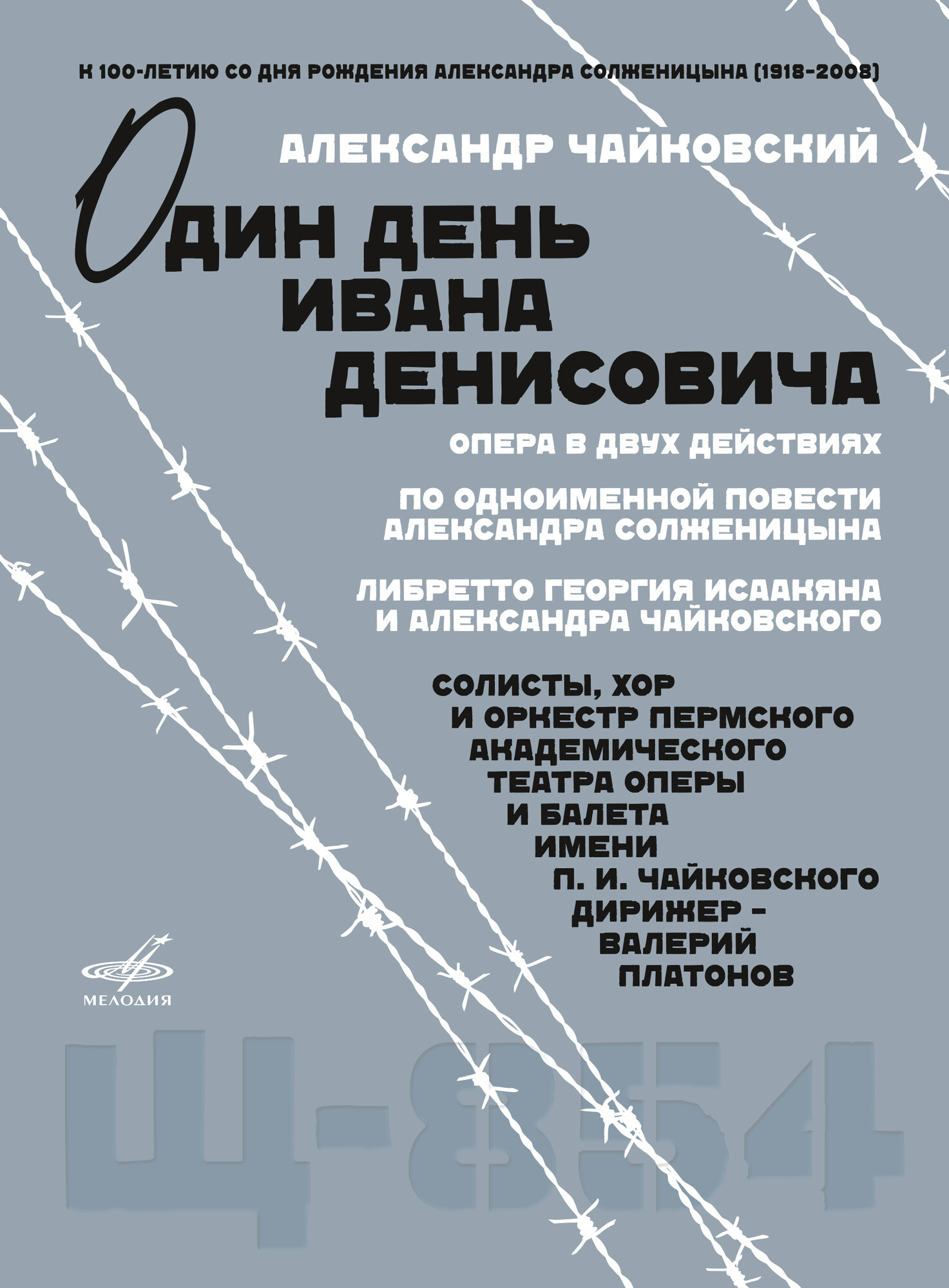 Александр Чайковский. «Один день Ивана Денисовича», опера в двух действиях (DVD)