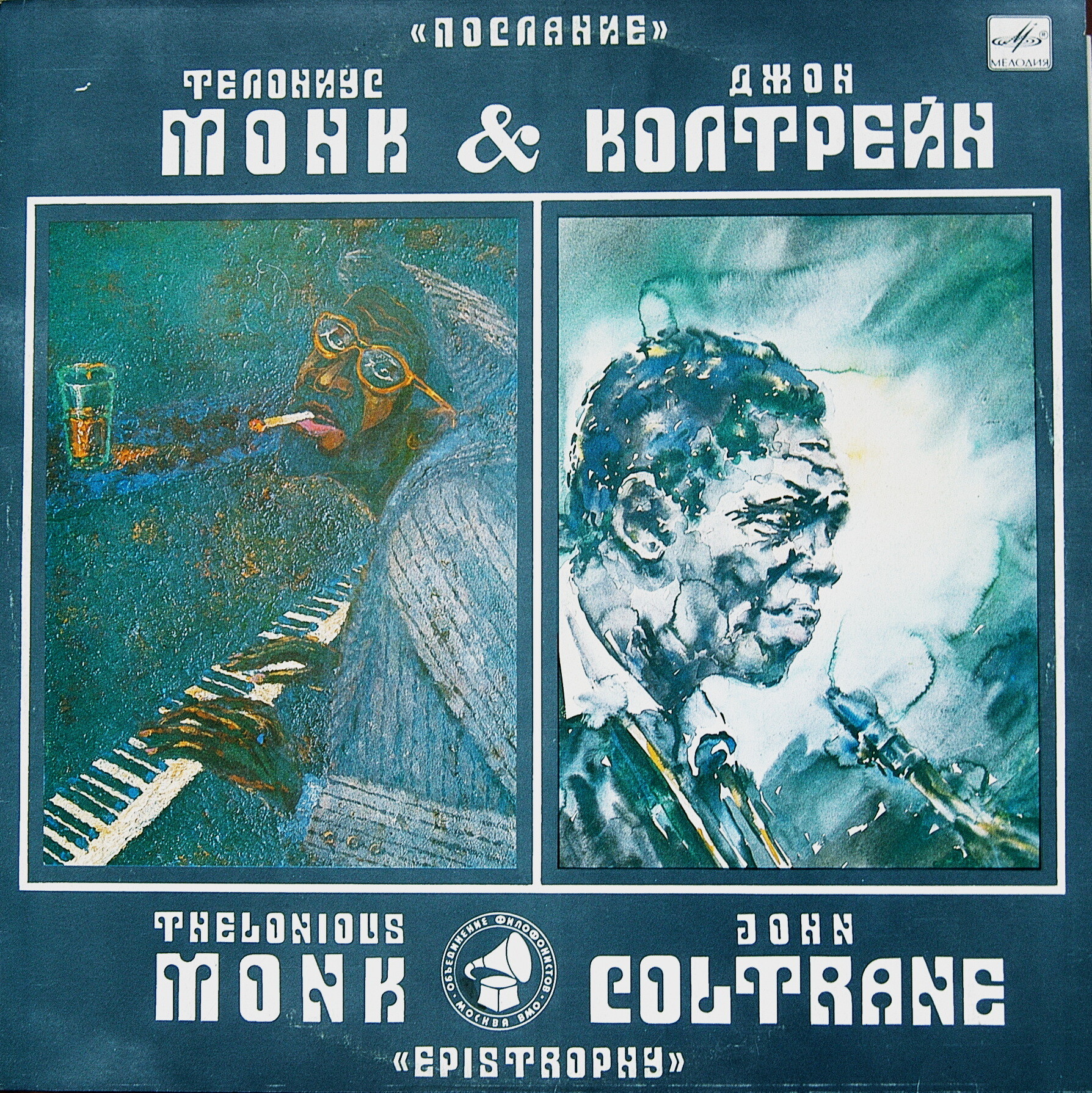 Телониус Монк и Джон Колтрейн. "Послание"