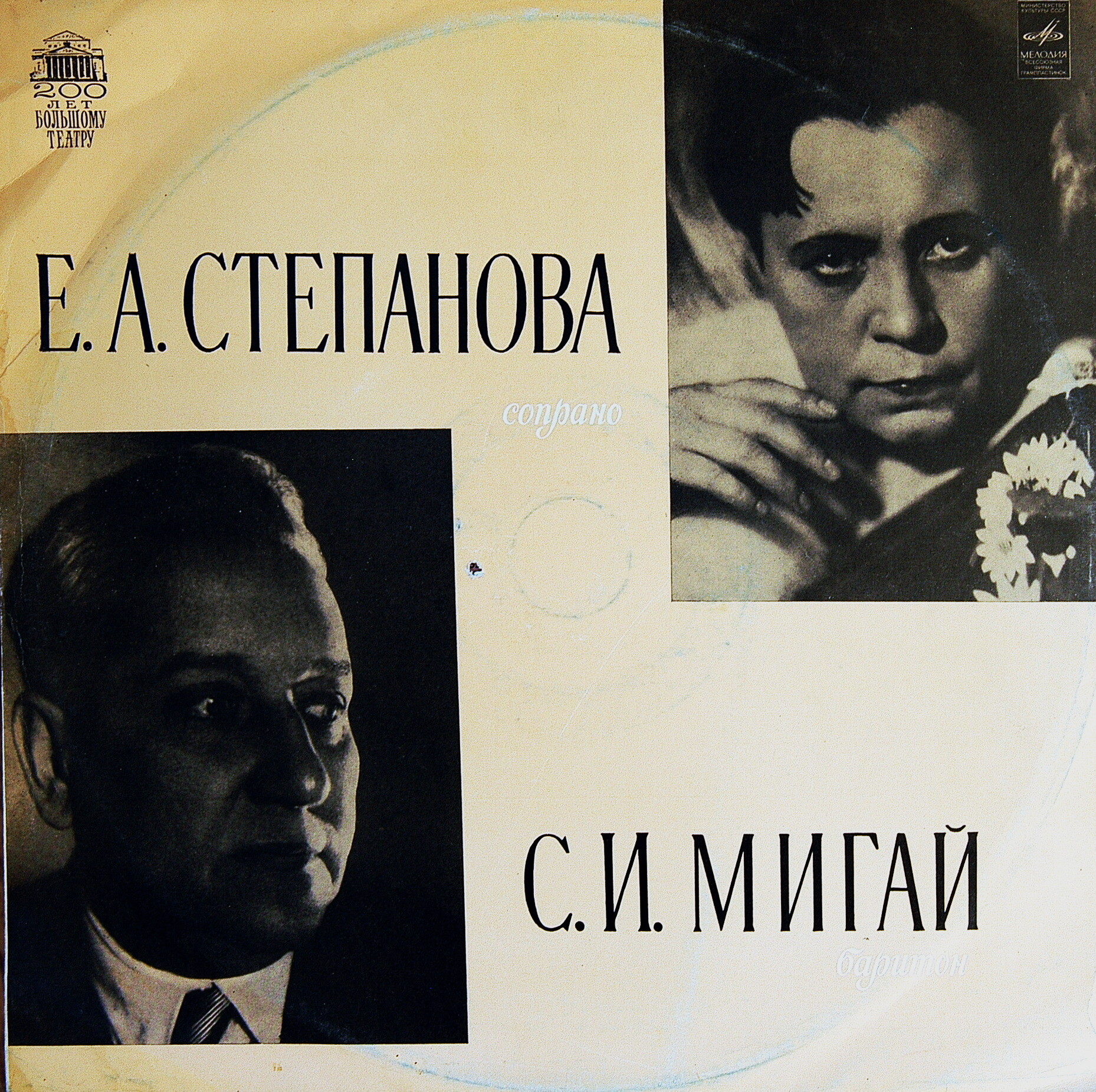 Е. А. Степанова, сопрано / С. И. Мигай, баритон