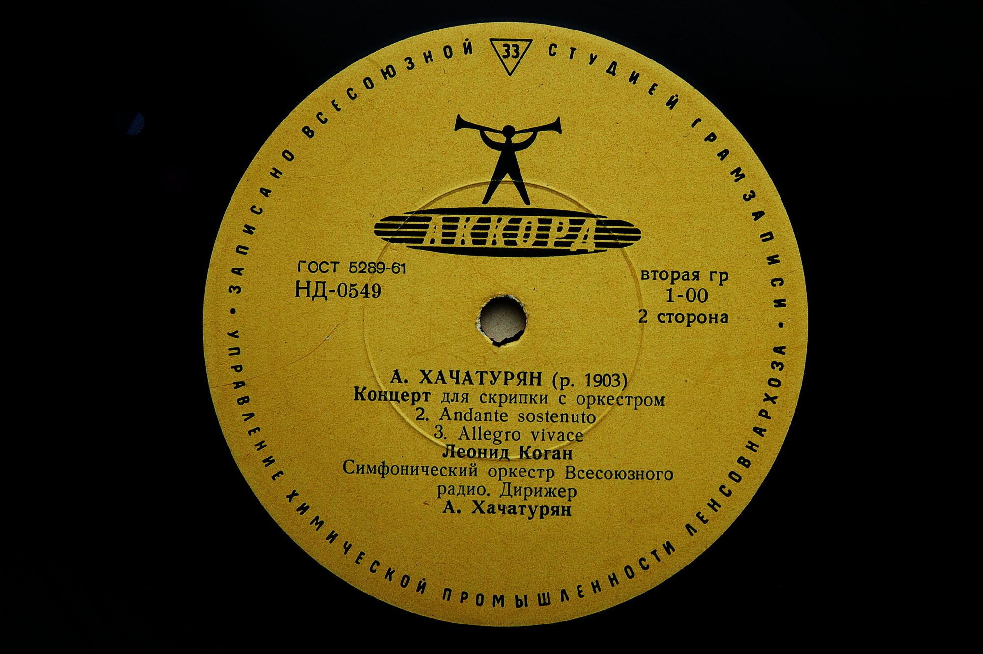 А. ХАЧАТУРЯН (1903–1978): Концерт для скрипки с оркестром (Л. Коган, А. Хачатурян)