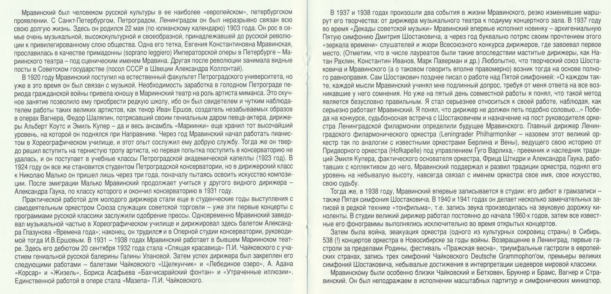 Евгений МРАВИНСКИЙ ‎– Том 5