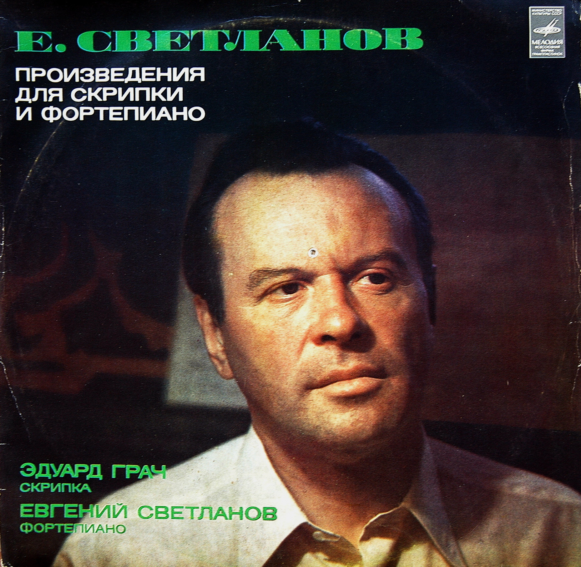 Е. Светланов: Произведения для скрипки и фортепиано.    Эдуард Грач (скрипка),  Евгений Светланов (ф-но)