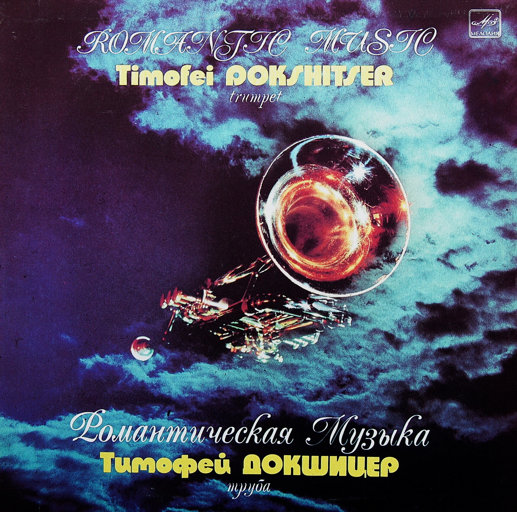 ТИМОФЕЙ ДОКШИЦЕР, труба. «Романтическая музыка»