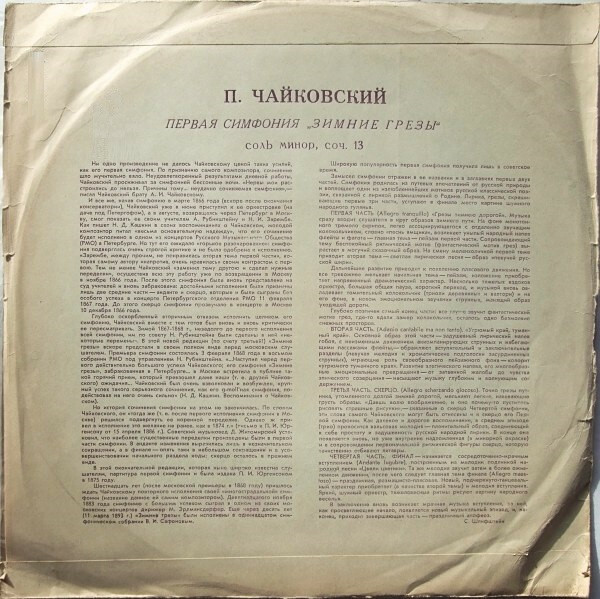 П. ЧАЙКОВСКИЙ (1840–1893): Симфония № 1 соль минор, соч. 13 (К. Иванов)