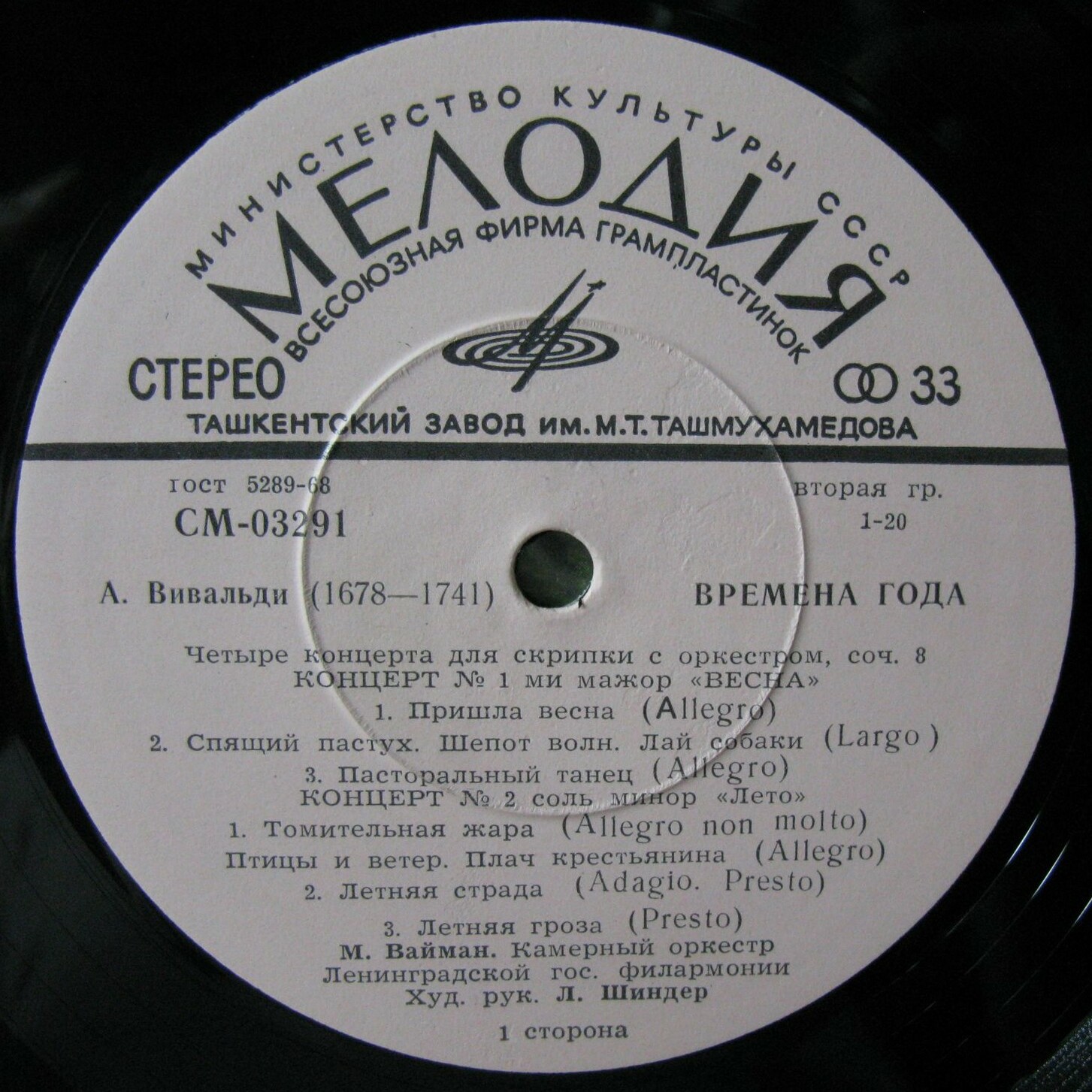 А. Вивальди: Четыре времени года (Михаил Вайман, скрипка)