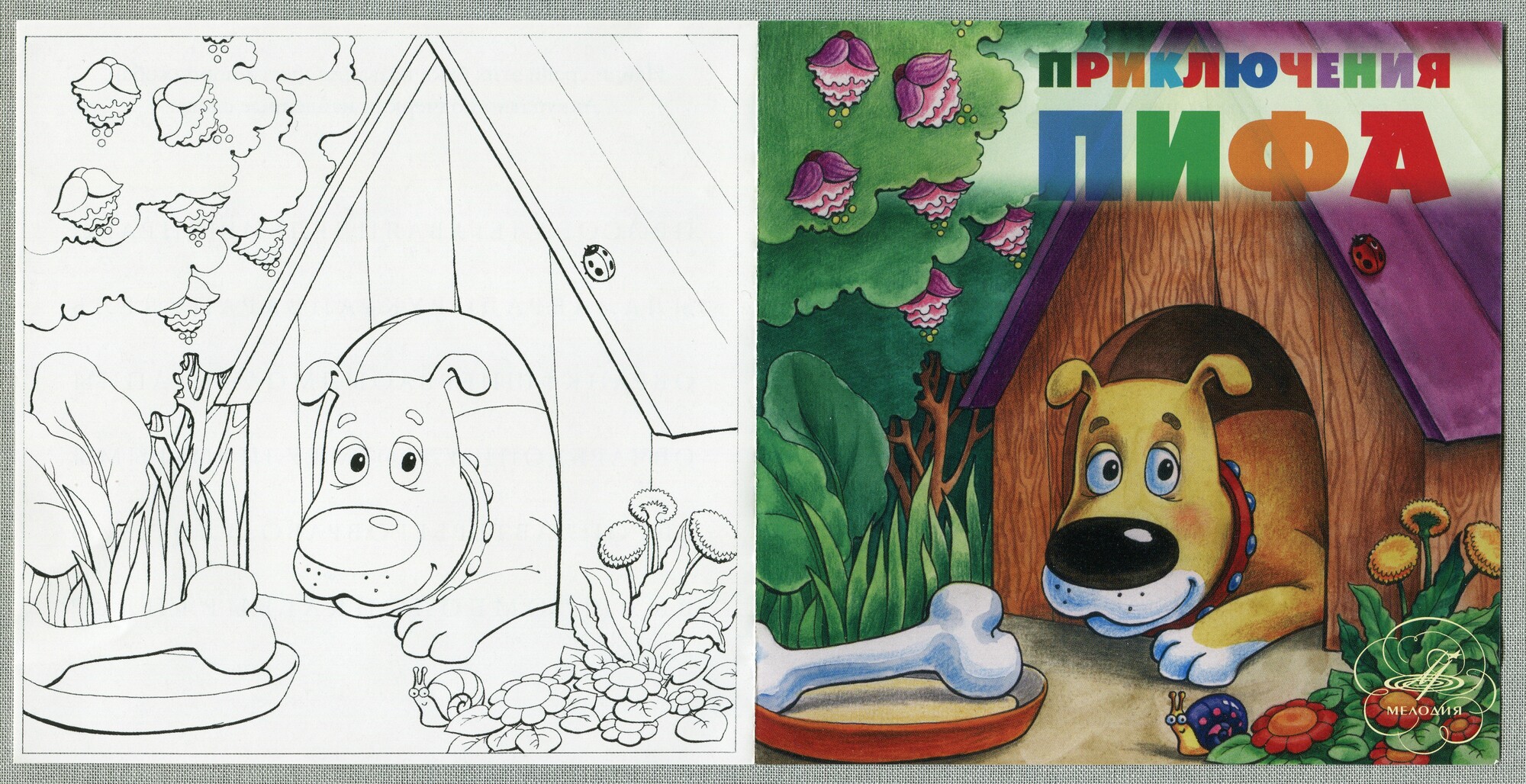 Приключения Пифа