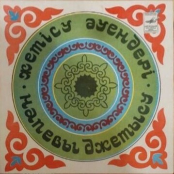 Аяз БЕТБАЕВ. «Напевы Джетысу»