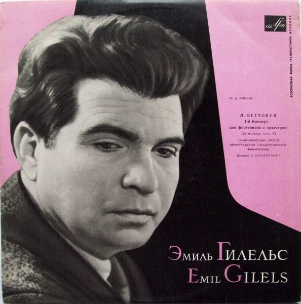 Л. БЕТХОВЕН Концерт № 1 для ф-но с оркестром (Э. Гилельс, СО ЛГФ, К. Зандерлинг)