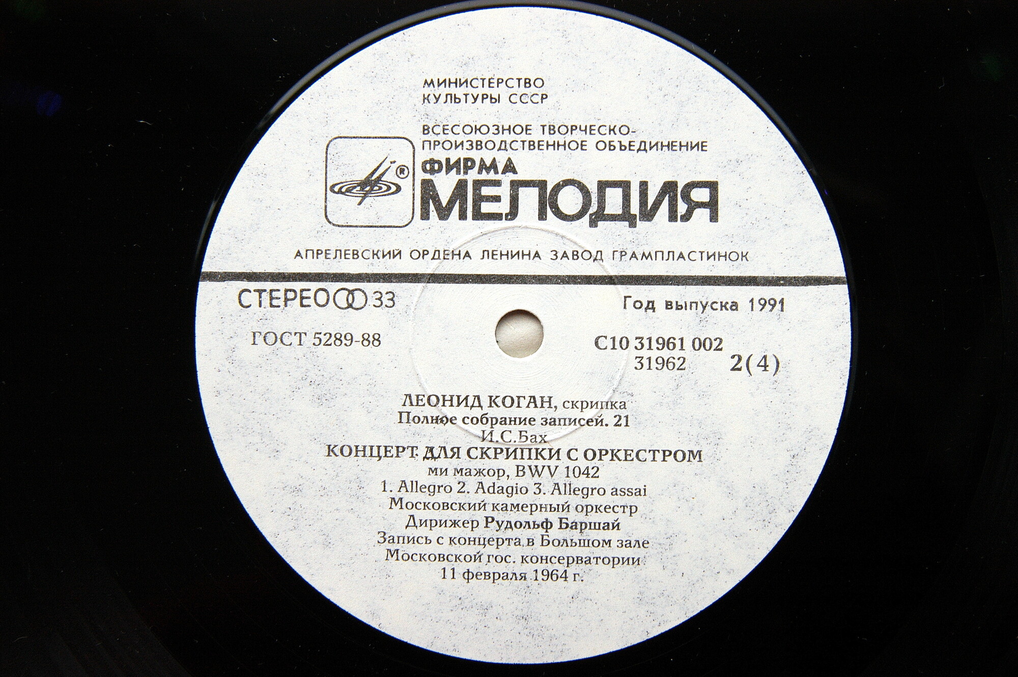 Леонид КОГАН (скрипка). Полное собрание записей (Выпуск 21)