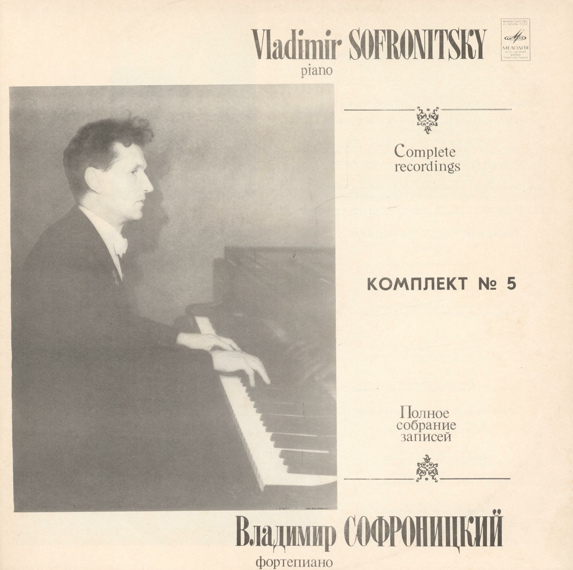СОФРОНИЦКИЙ Владимир (ф-но). Собрание записей (комплект № 5 - концерты в Большом зале Ленинградской гос. филармонии).