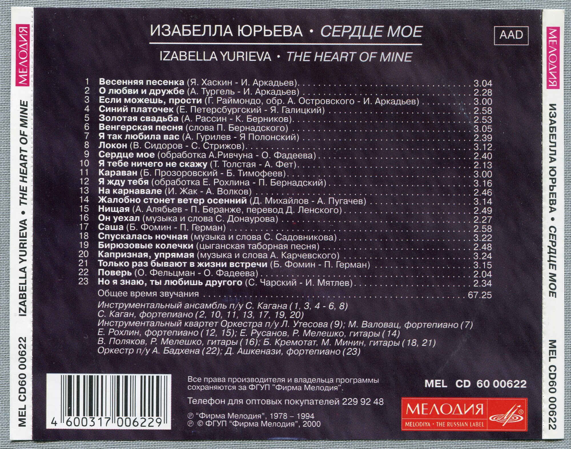 Изабелла ЮРЬЕВА. Сердце мое