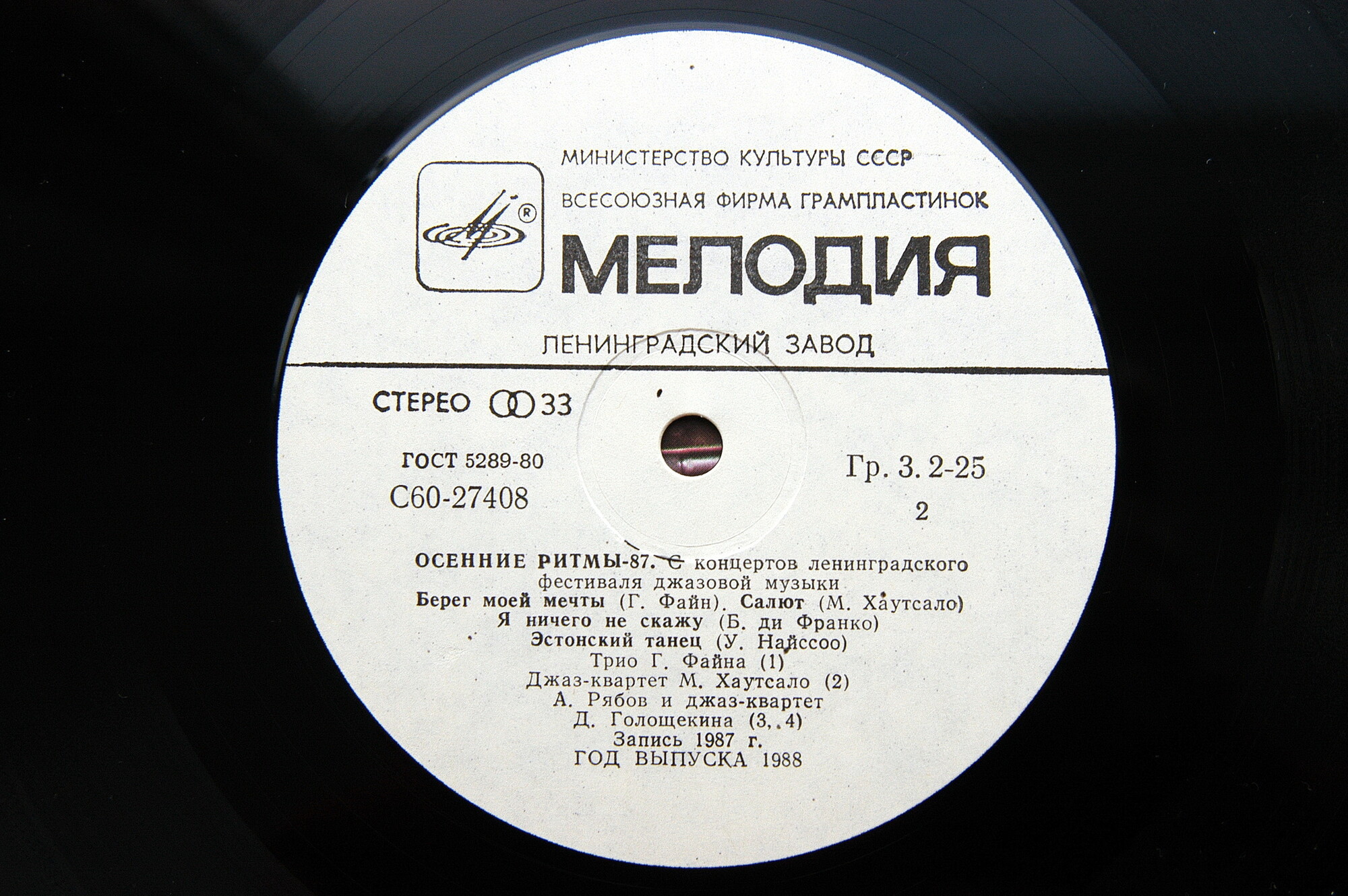 ОСЕННИЕ РИТМЫ-87. С концертов Ленинградского фестиваля джазовой музыки (пластинка 2)