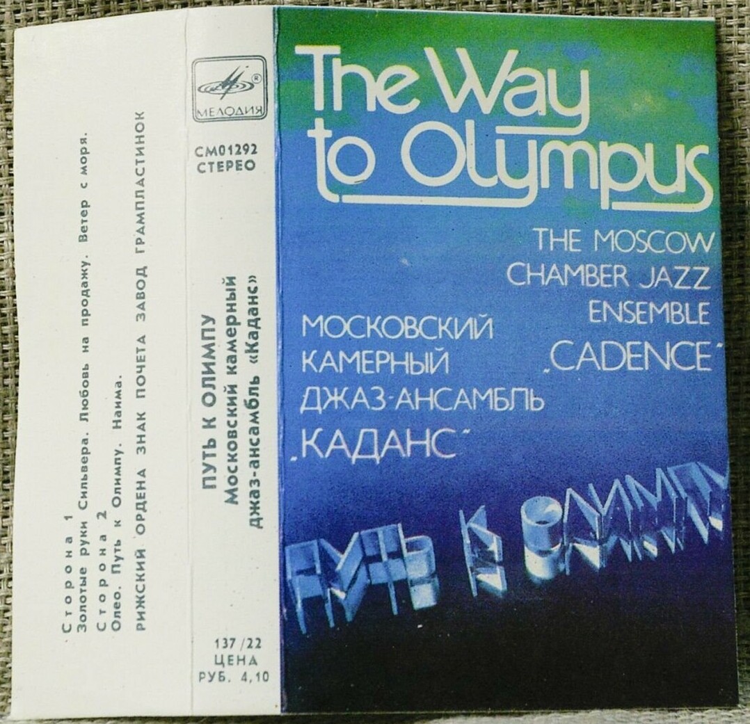 Московский камерный джаз-ансамбль «Каданс». Путь к Олимпу