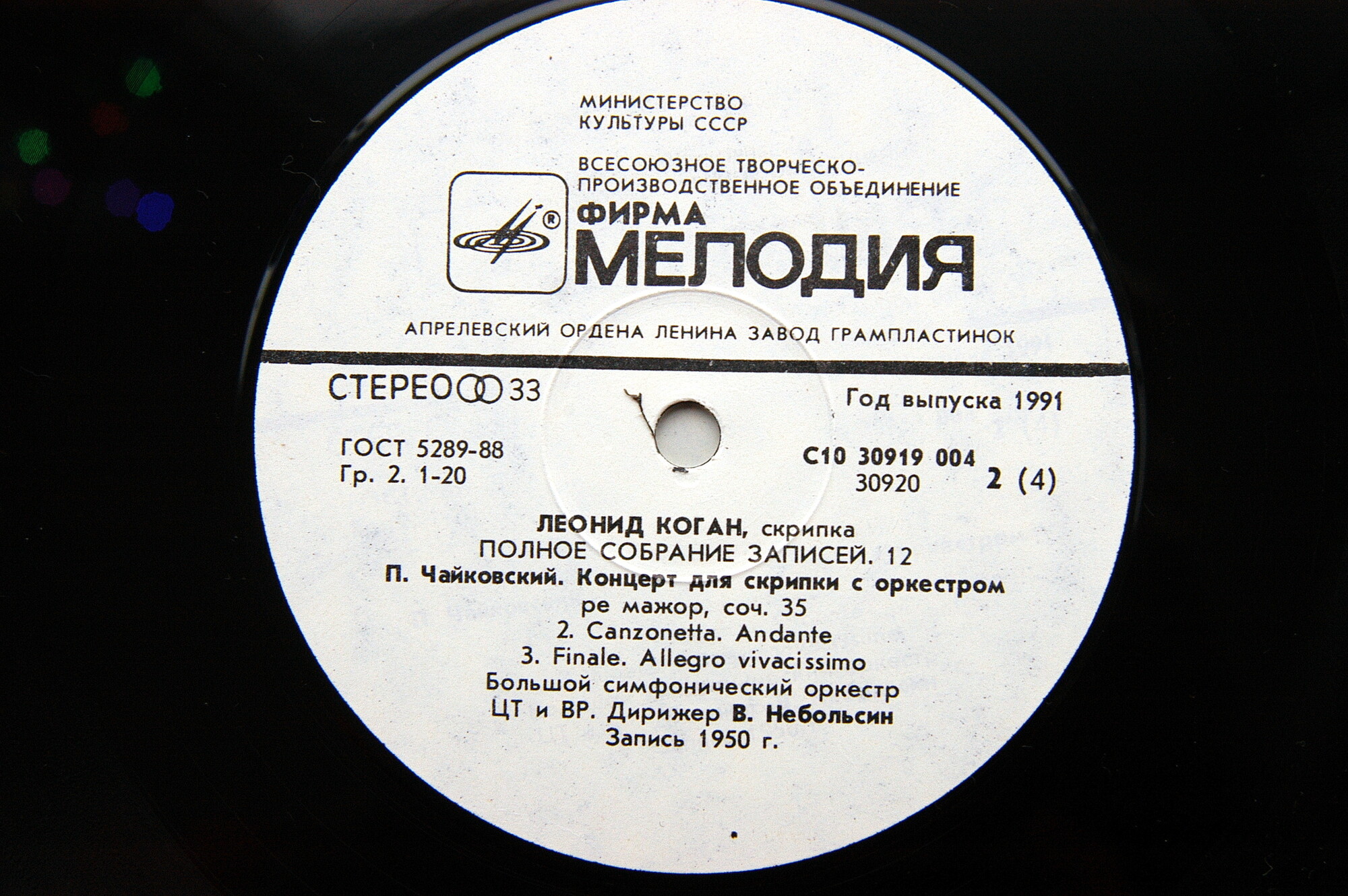 Леонид КОГАН (скрипка). Полное собрание записей (Выпуск 12)
